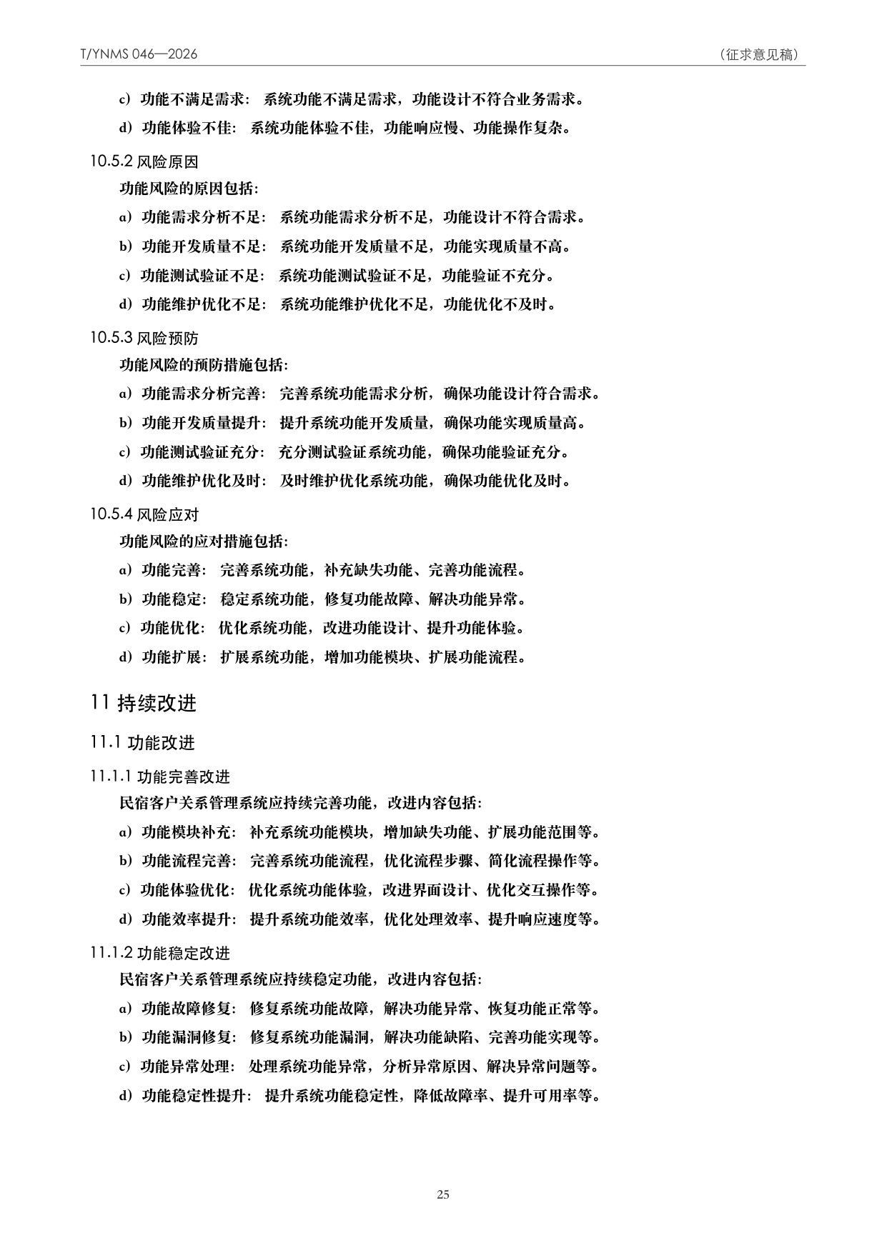 T/YNMS 046—2026 官方文本第 26 页