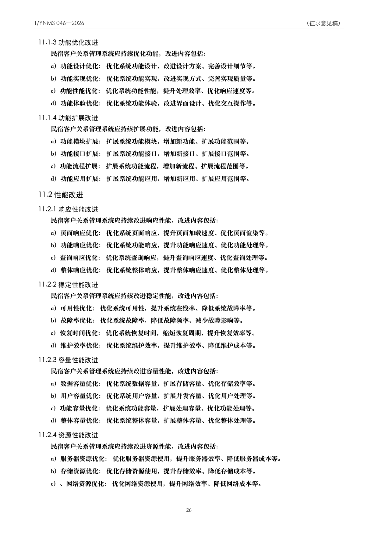 T/YNMS 046—2026 官方文本第 27 页
