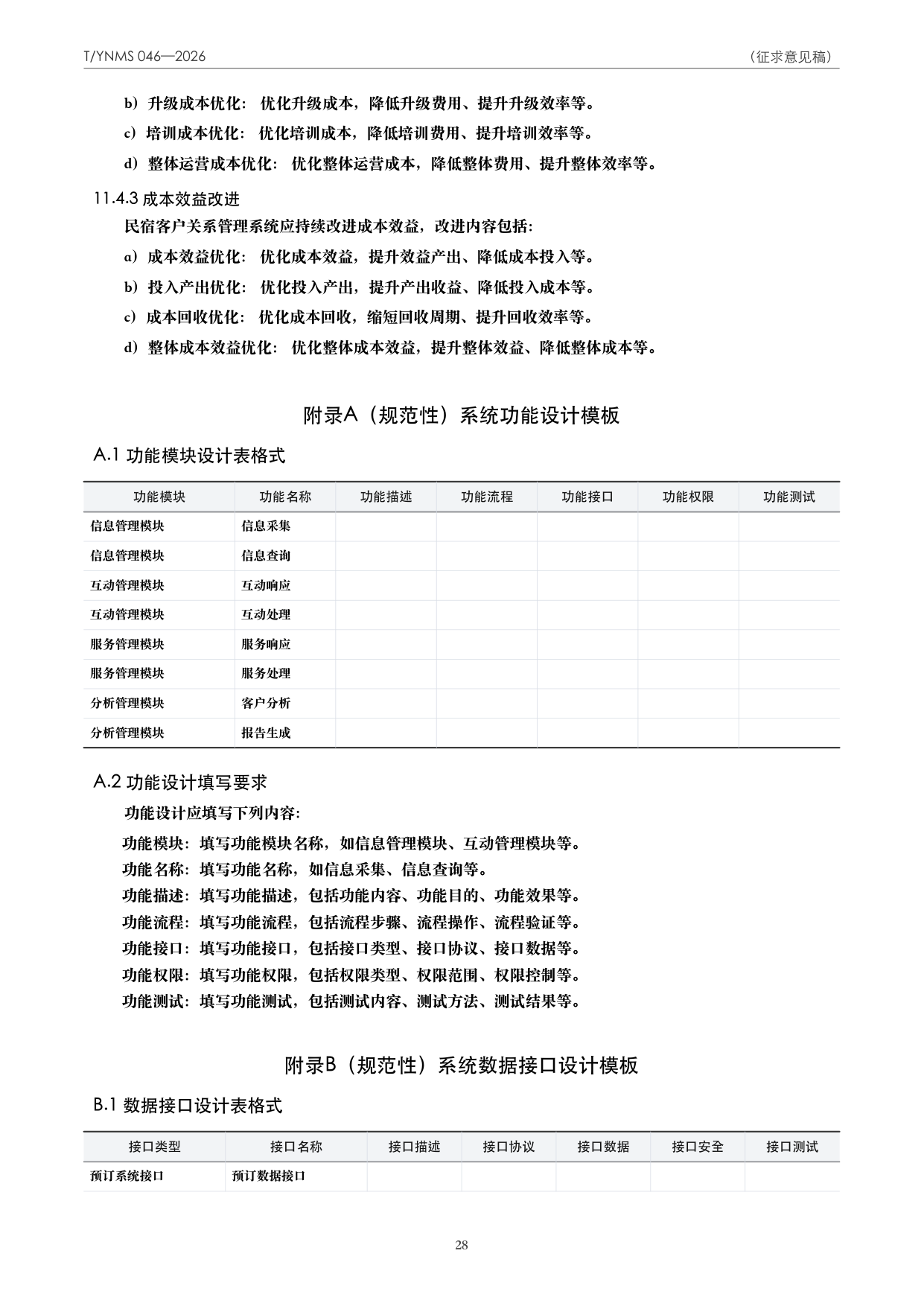 T/YNMS 046—2026 官方文本第 29 页