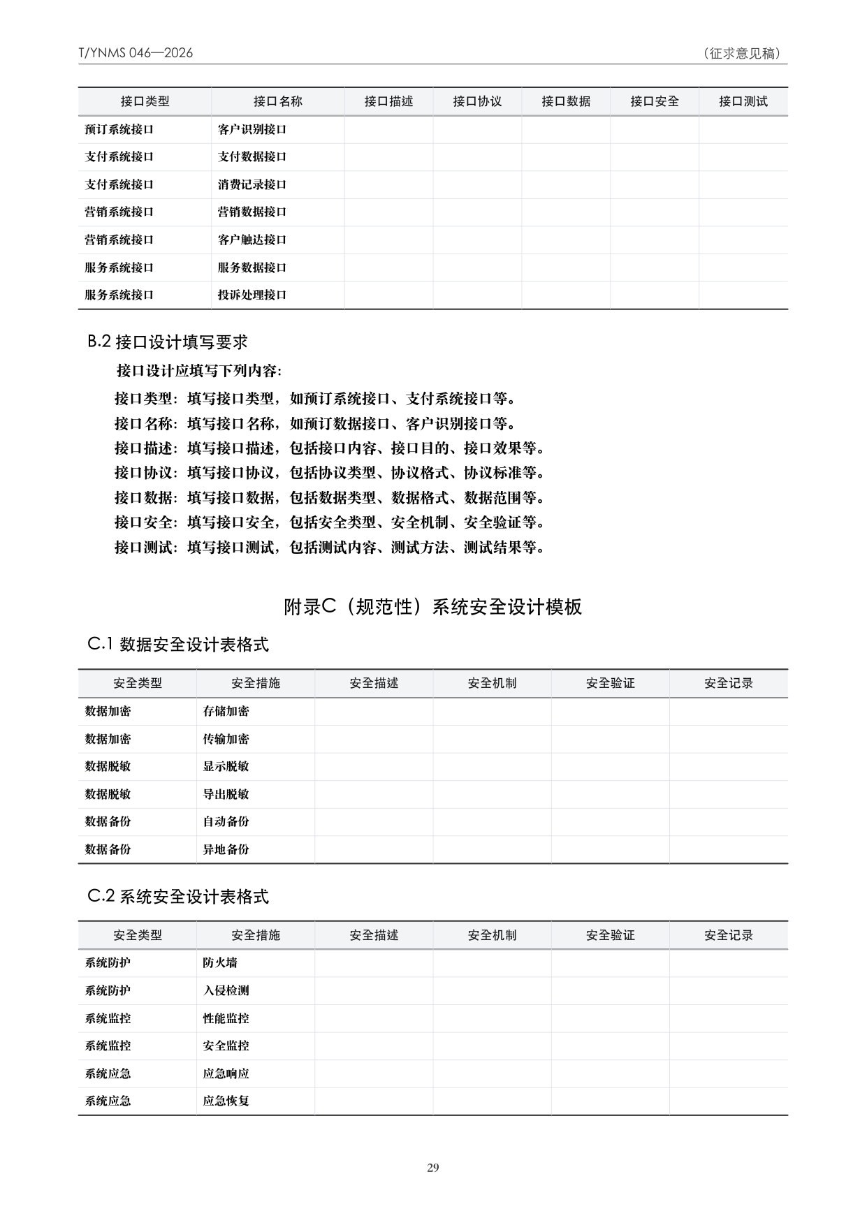 T/YNMS 046—2026 官方文本第 30 页