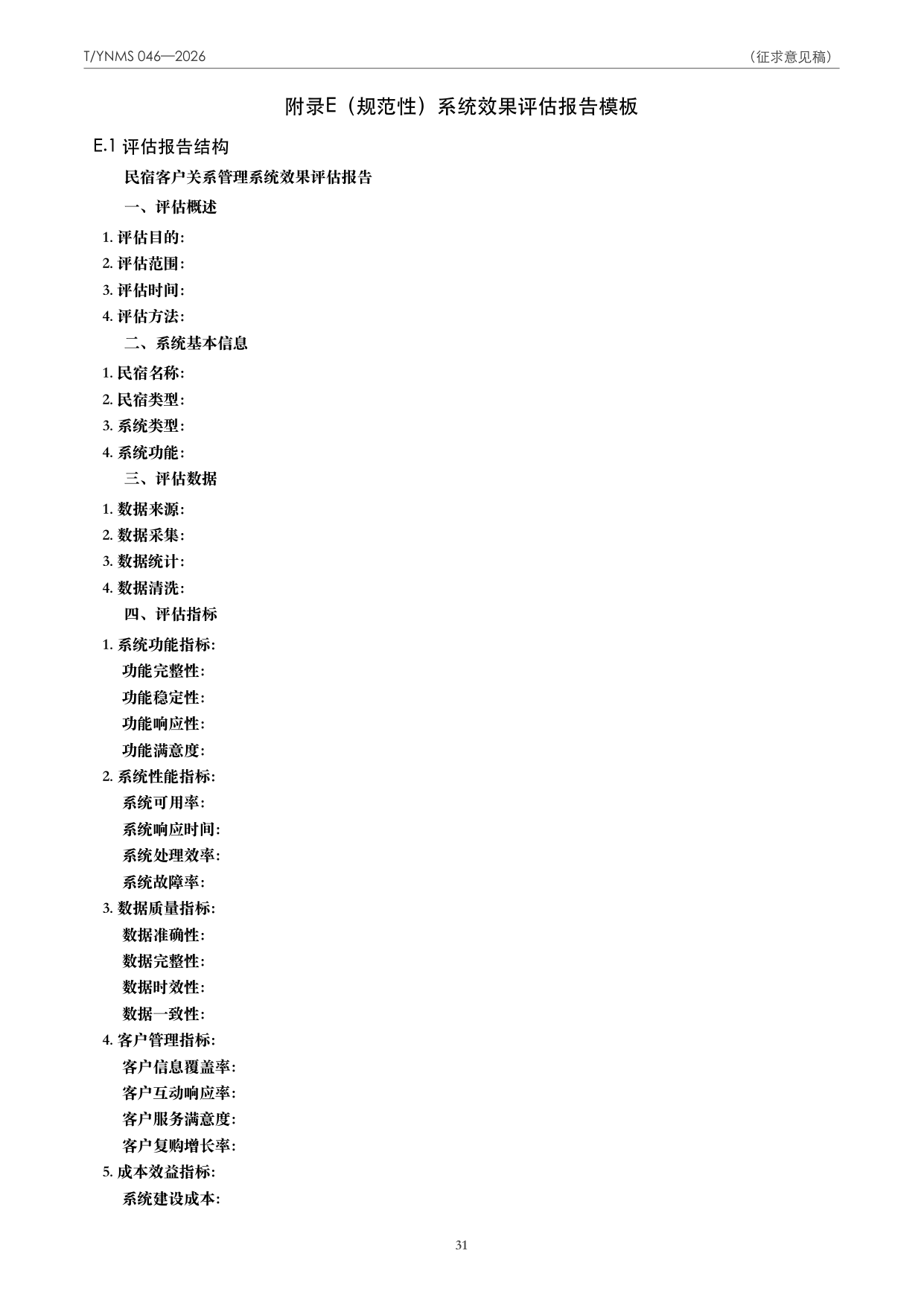 T/YNMS 046—2026 官方文本第 32 页