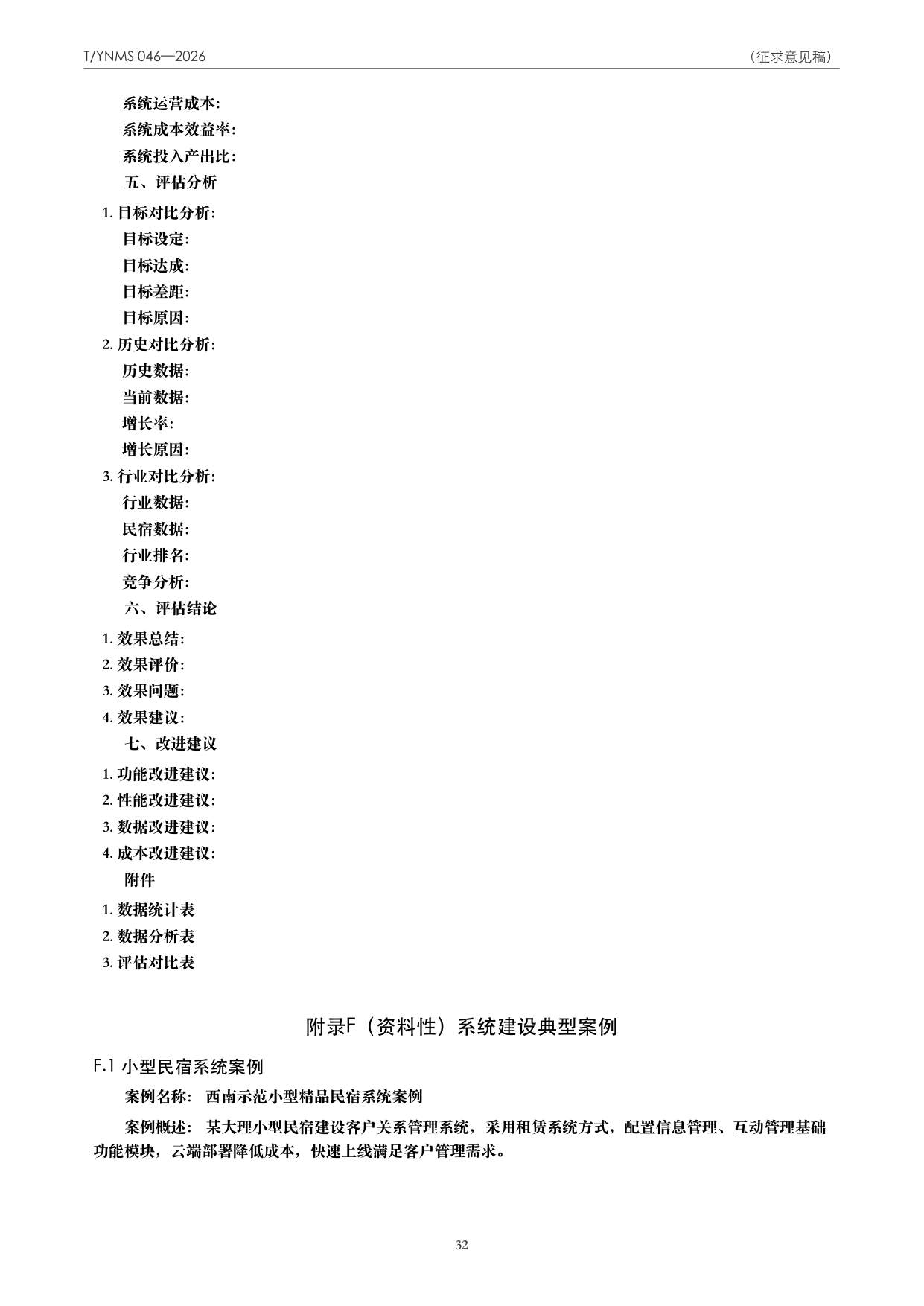 T/YNMS 046—2026 官方文本第 33 页