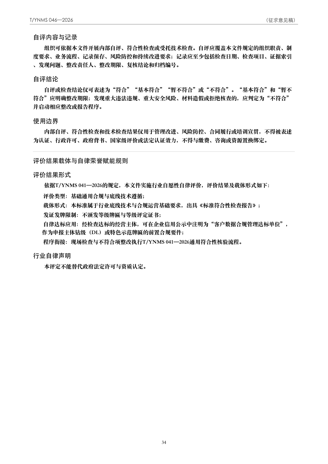 T/YNMS 046—2026 官方文本第 35 页