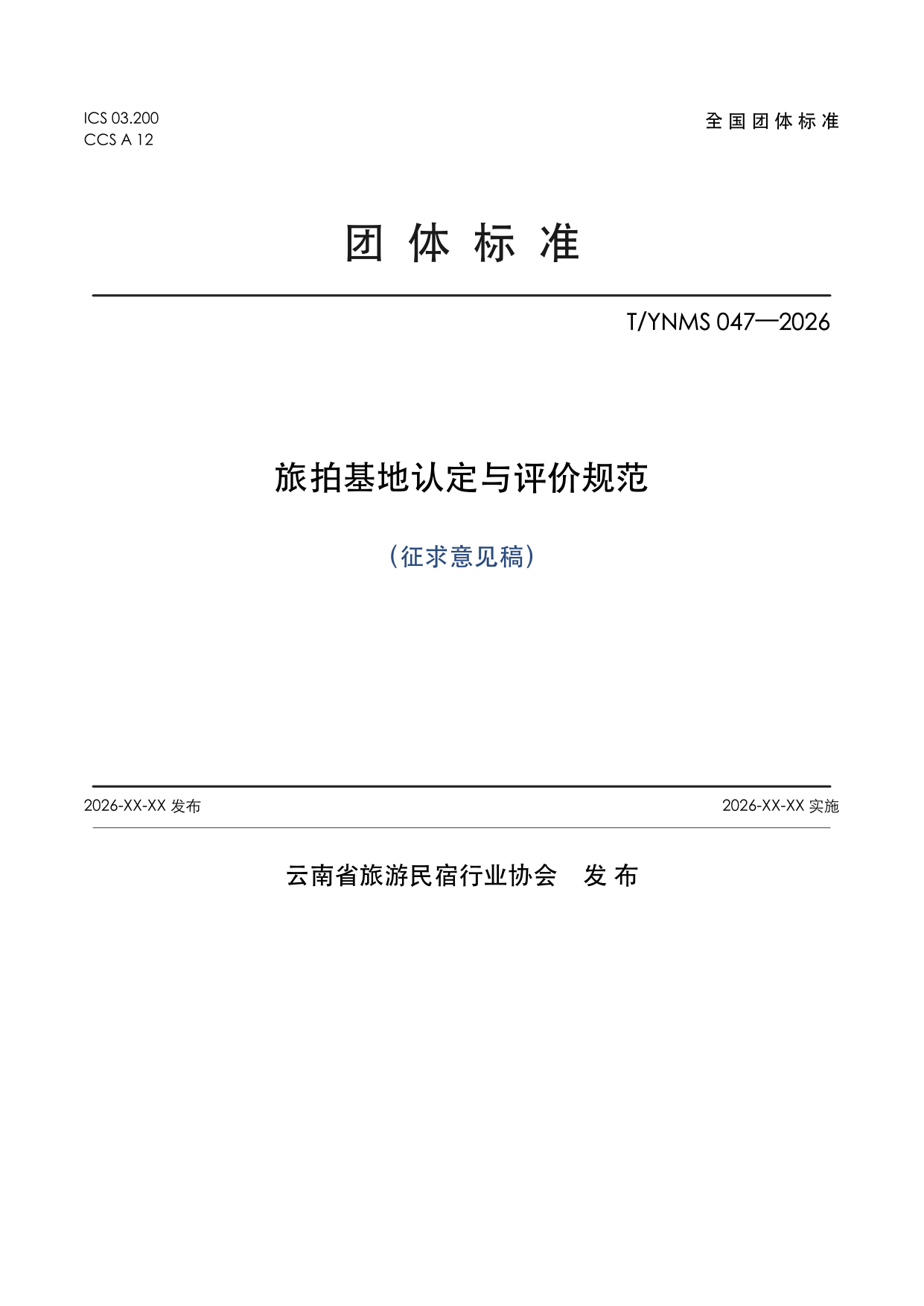 T/YNMS 047—2026 官方文本第 1 页