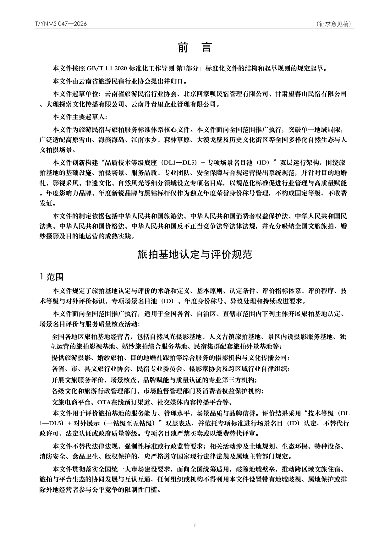 T/YNMS 047—2026 官方文本第 2 页