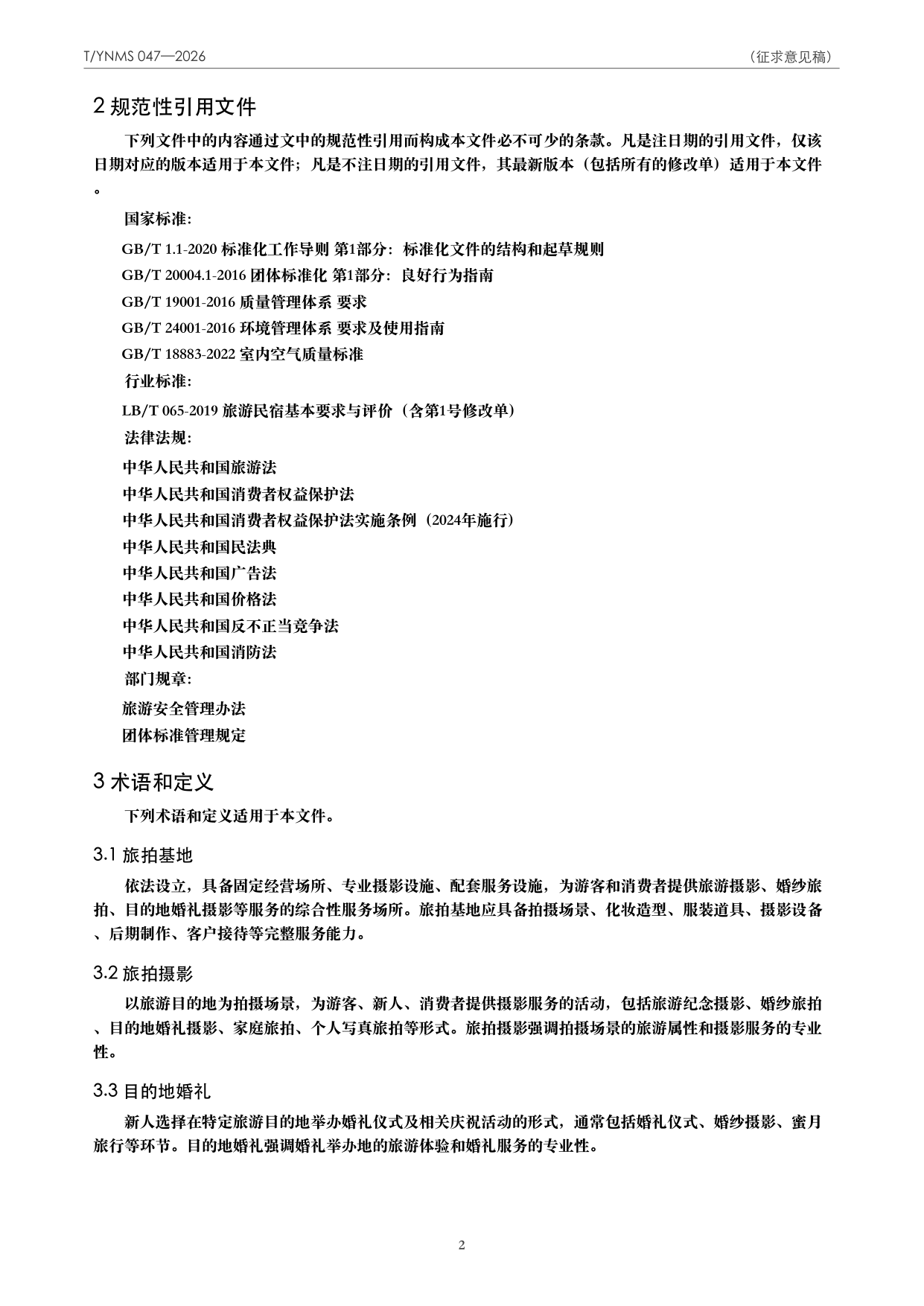 T/YNMS 047—2026 官方文本第 3 页