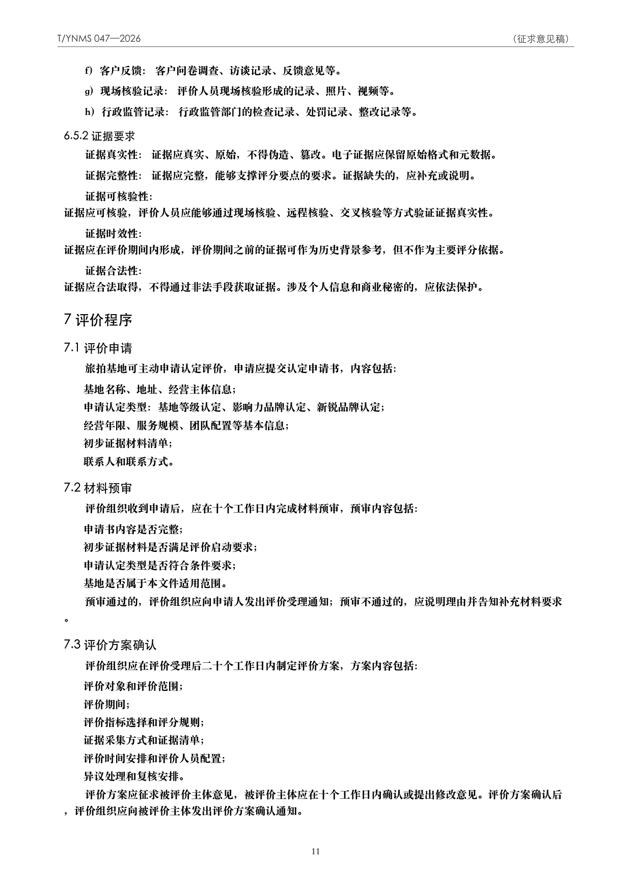 T/YNMS 047—2026 官方文本第 12 页
