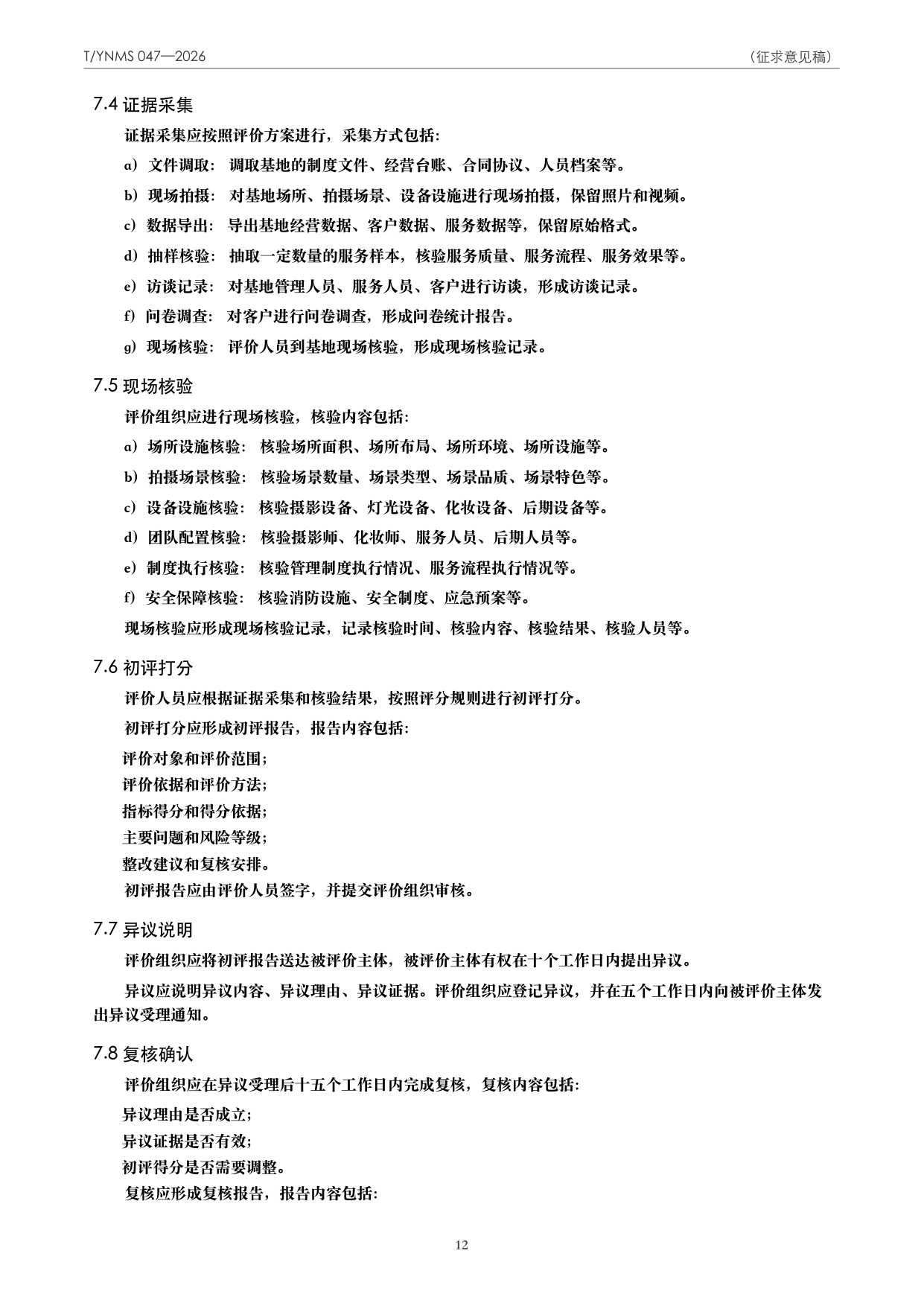 T/YNMS 047—2026 官方文本第 13 页