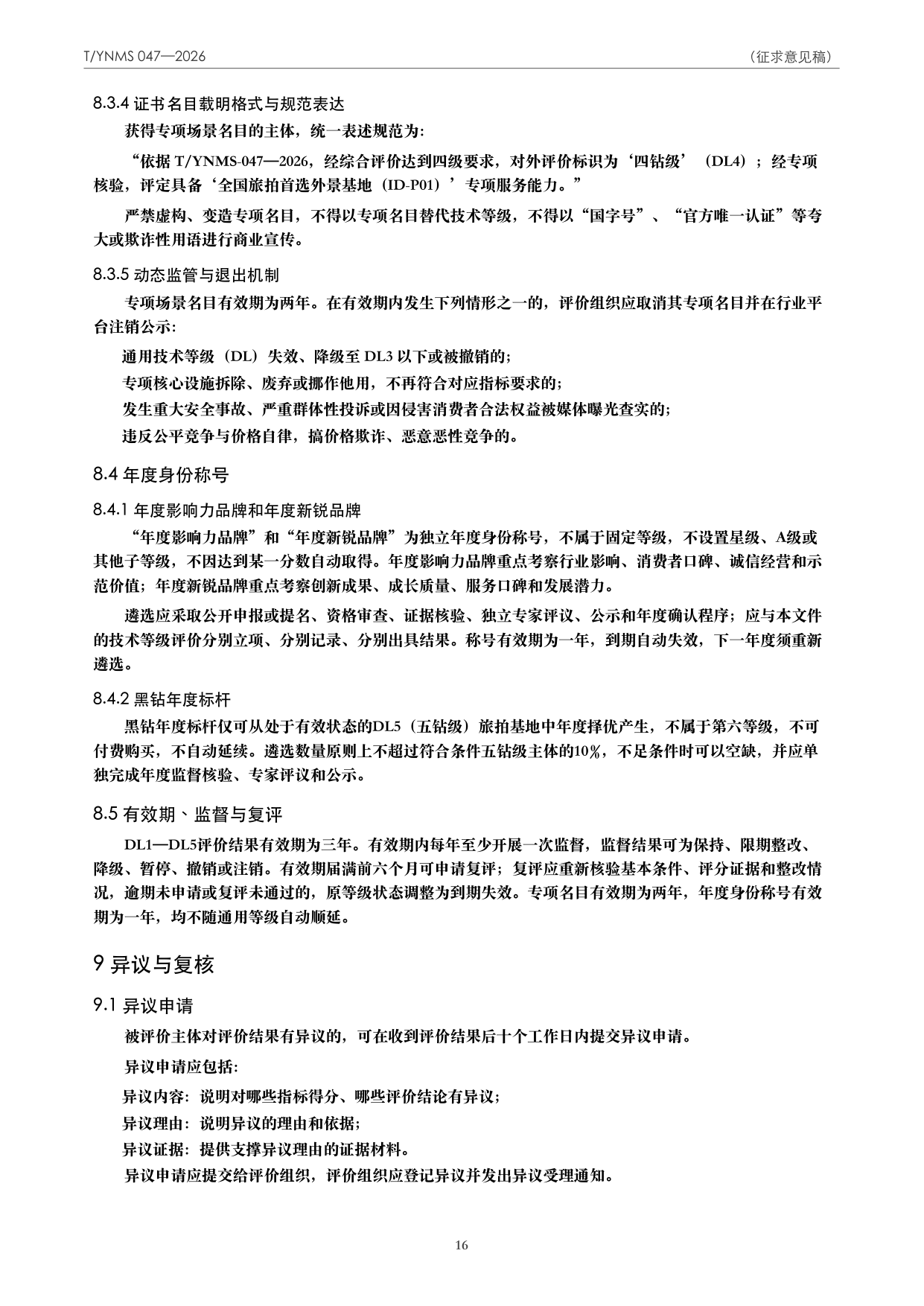 T/YNMS 047—2026 官方文本第 17 页