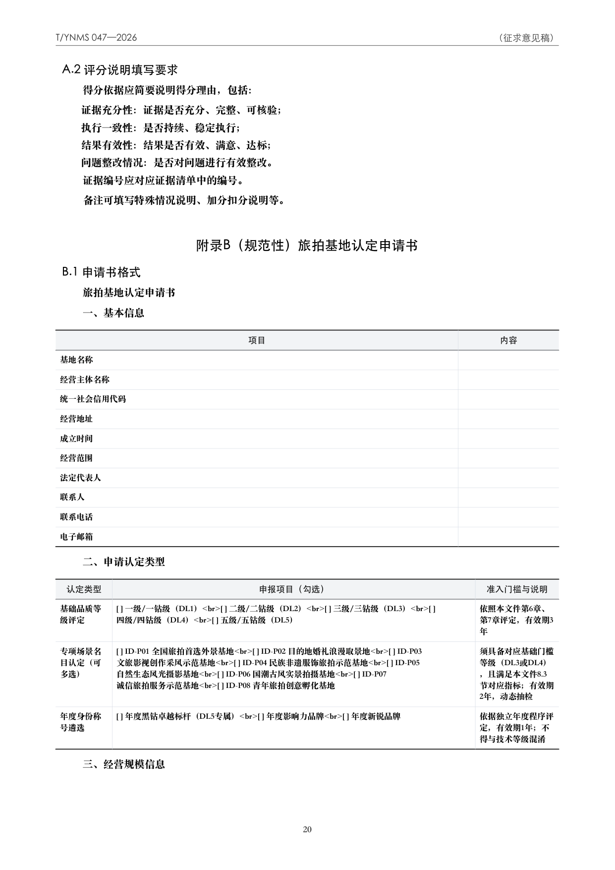 T/YNMS 047—2026 官方文本第 21 页