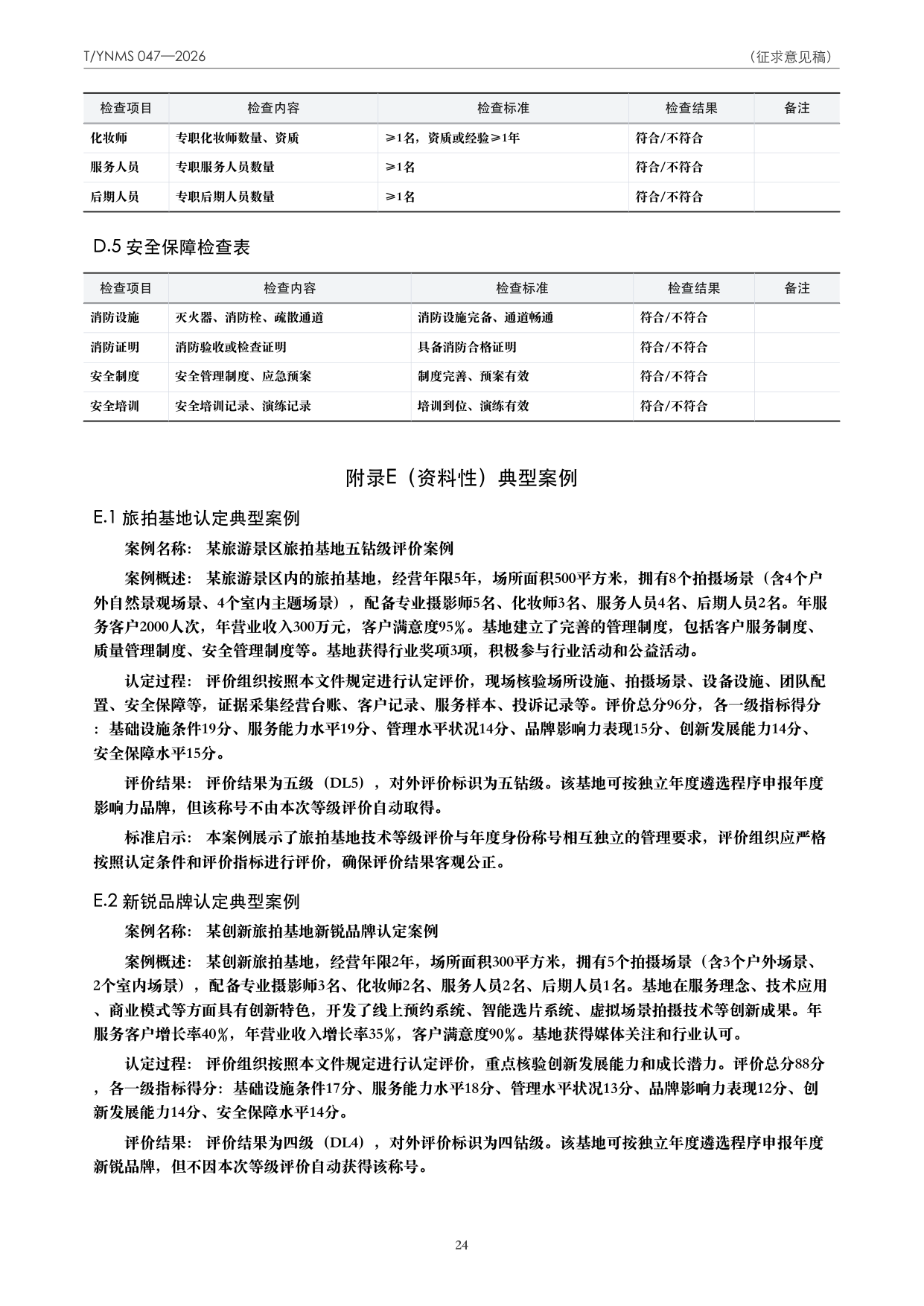 T/YNMS 047—2026 官方文本第 25 页