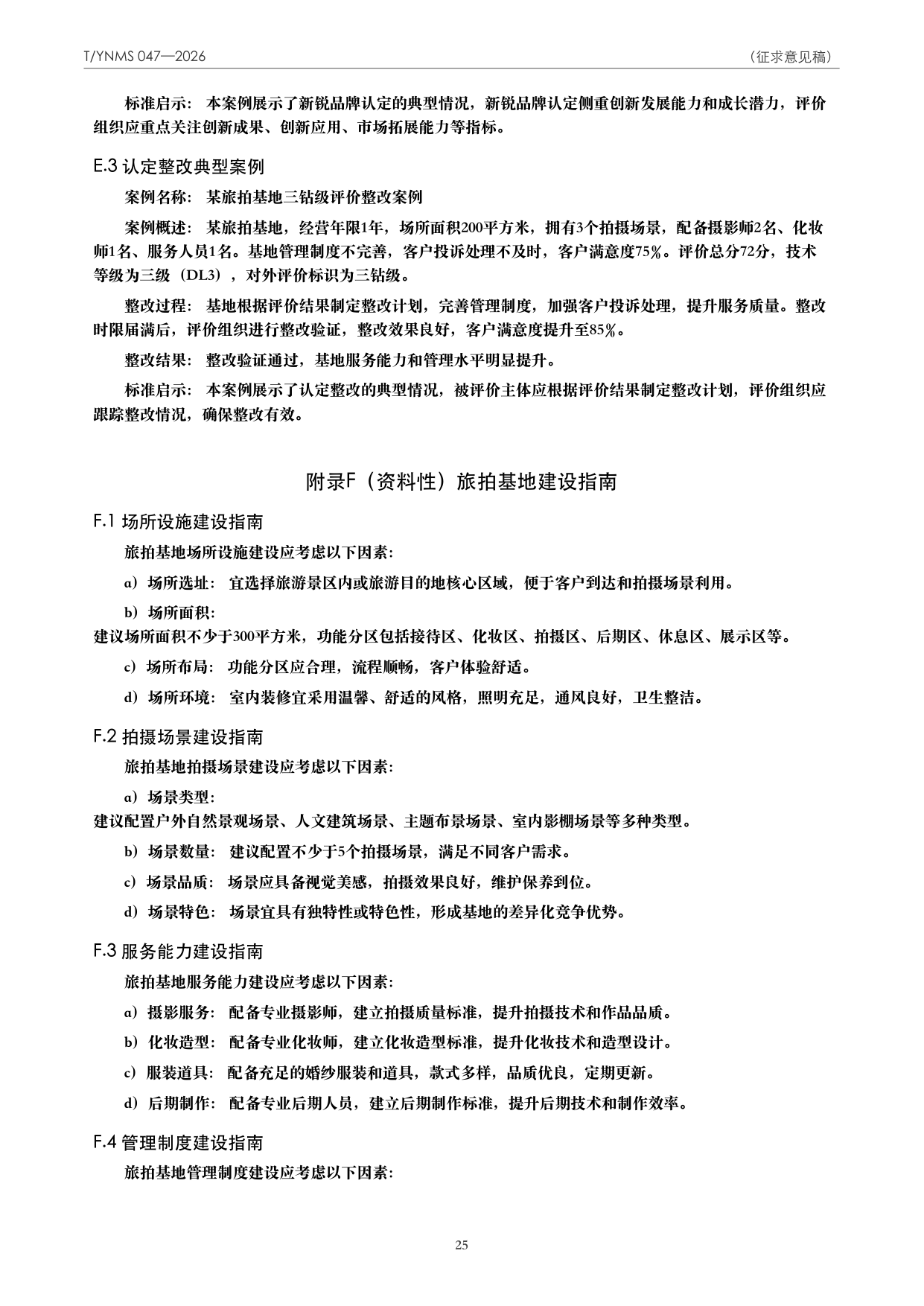 T/YNMS 047—2026 官方文本第 26 页