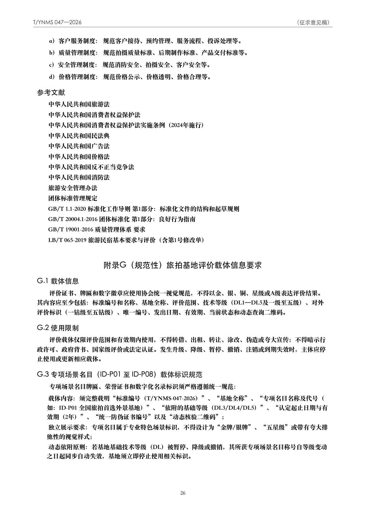 T/YNMS 047—2026 官方文本第 27 页