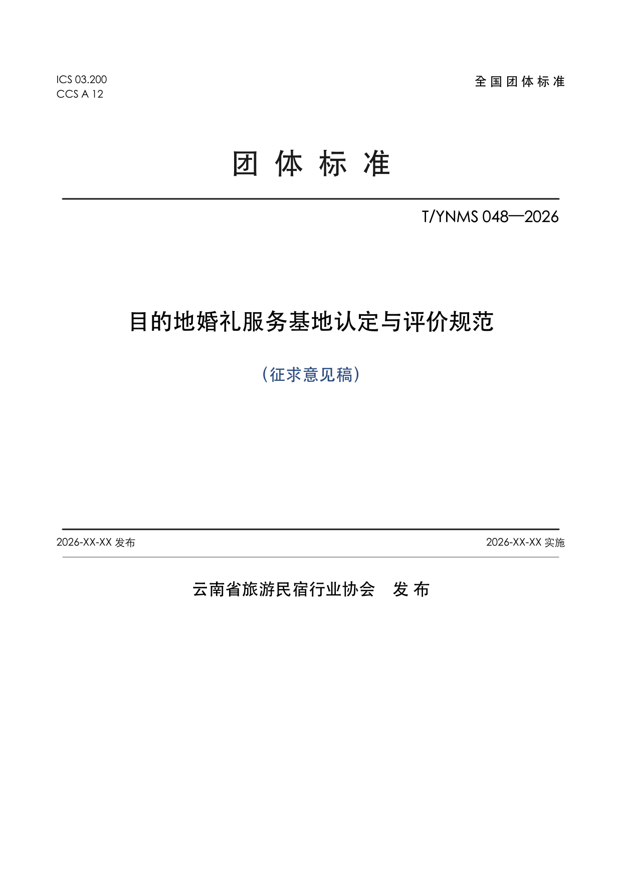 T/YNMS 048—2026 官方文本第 1 页