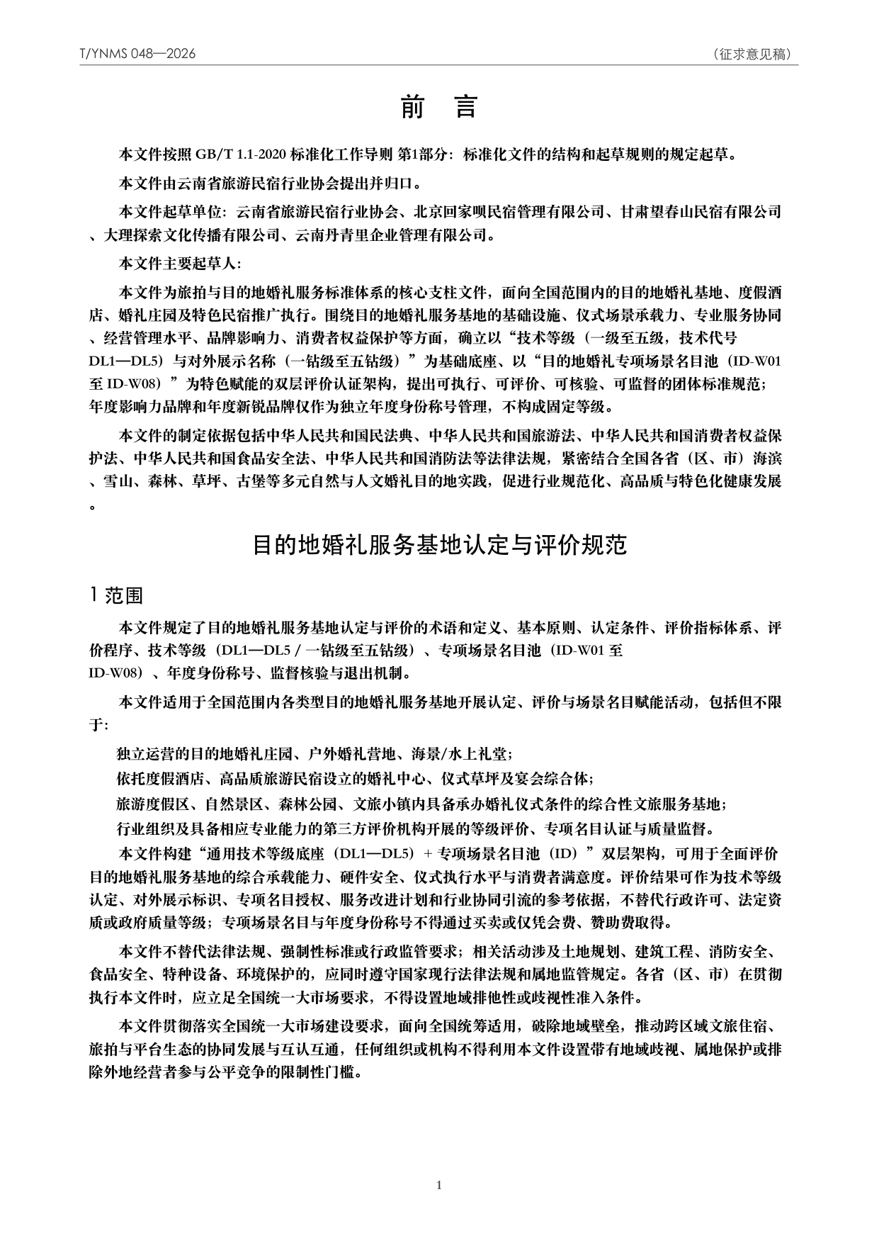 T/YNMS 048—2026 官方文本第 2 页