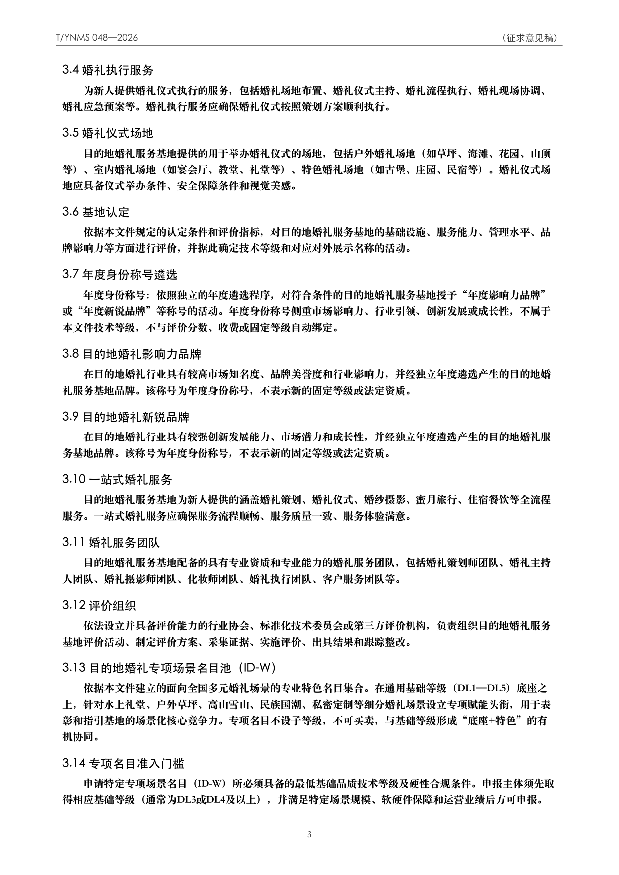 T/YNMS 048—2026 官方文本第 4 页