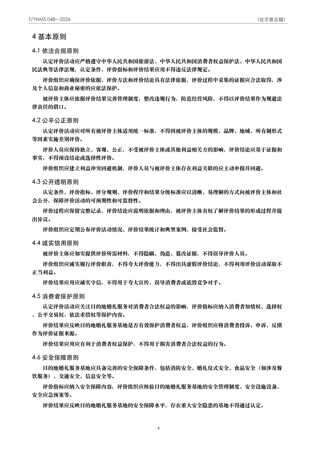 T/YNMS 048—2026 官方文本第 5 页