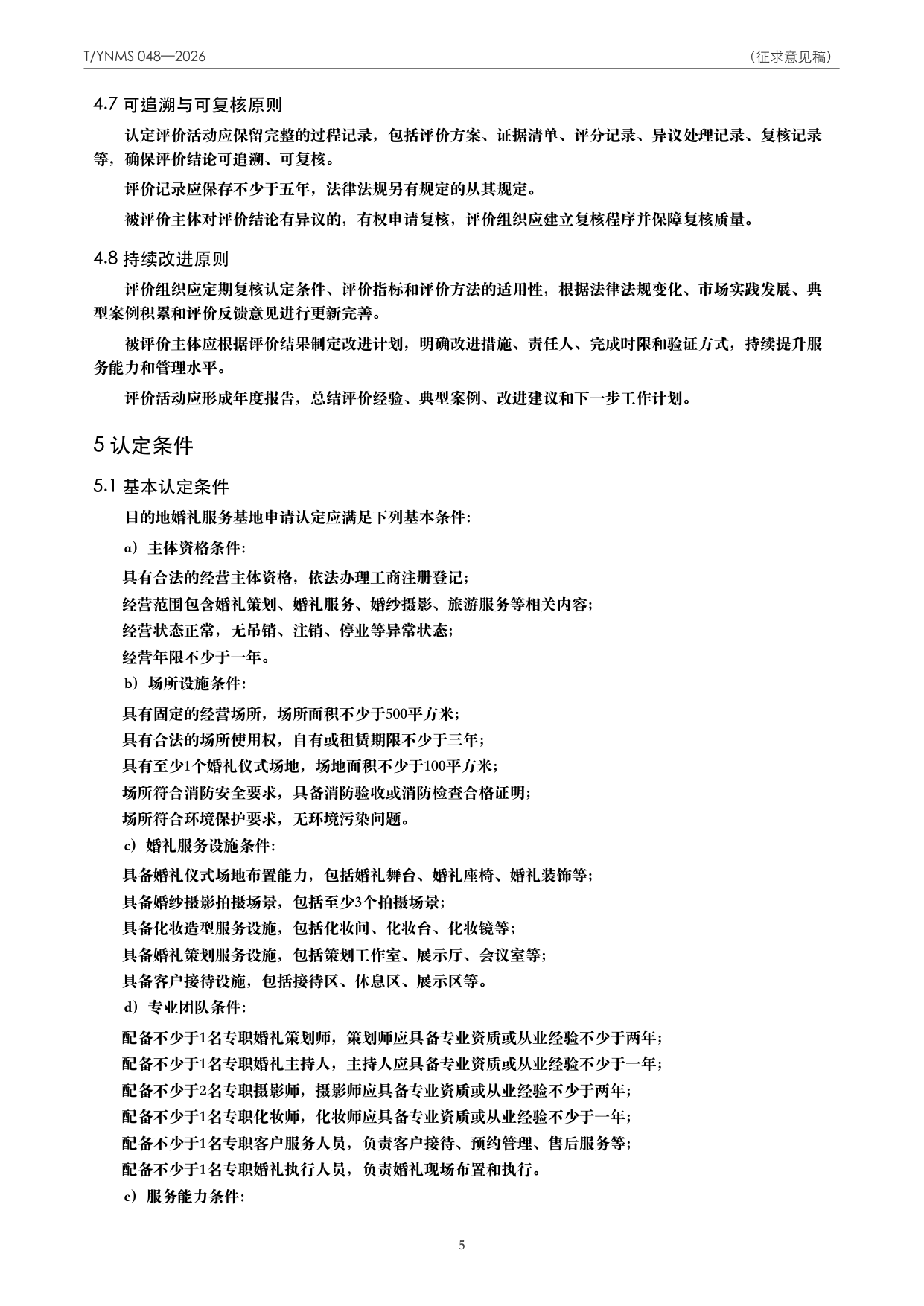 T/YNMS 048—2026 官方文本第 6 页