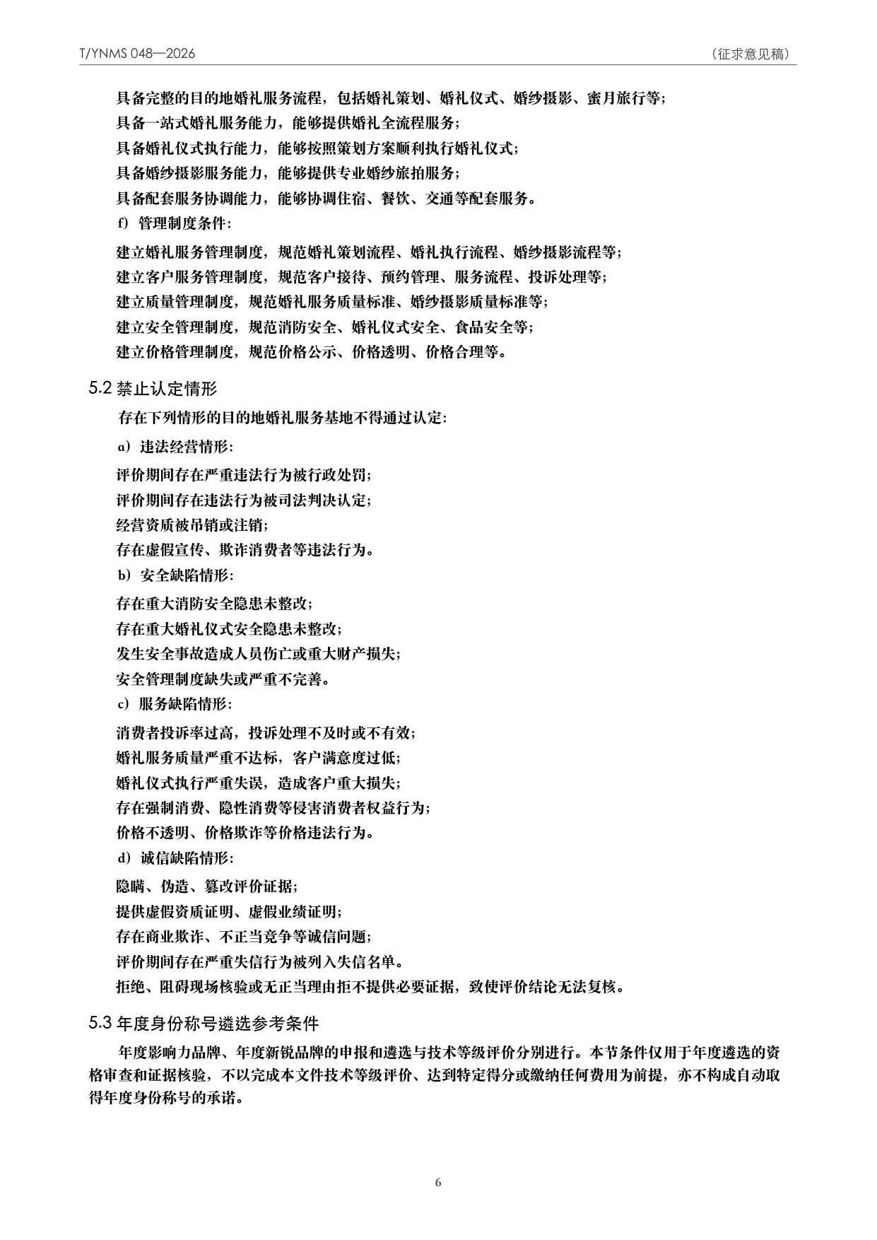 T/YNMS 048—2026 官方文本第 7 页