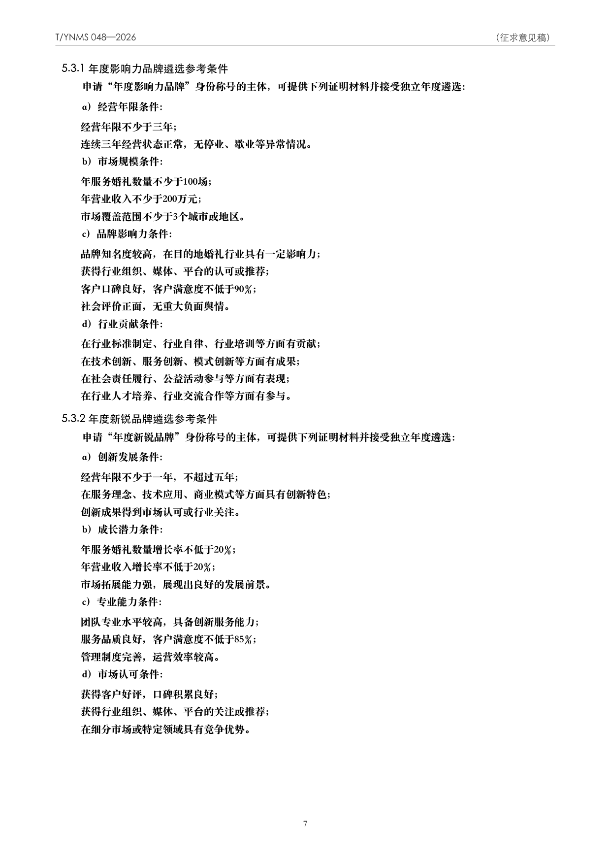 T/YNMS 048—2026 官方文本第 8 页