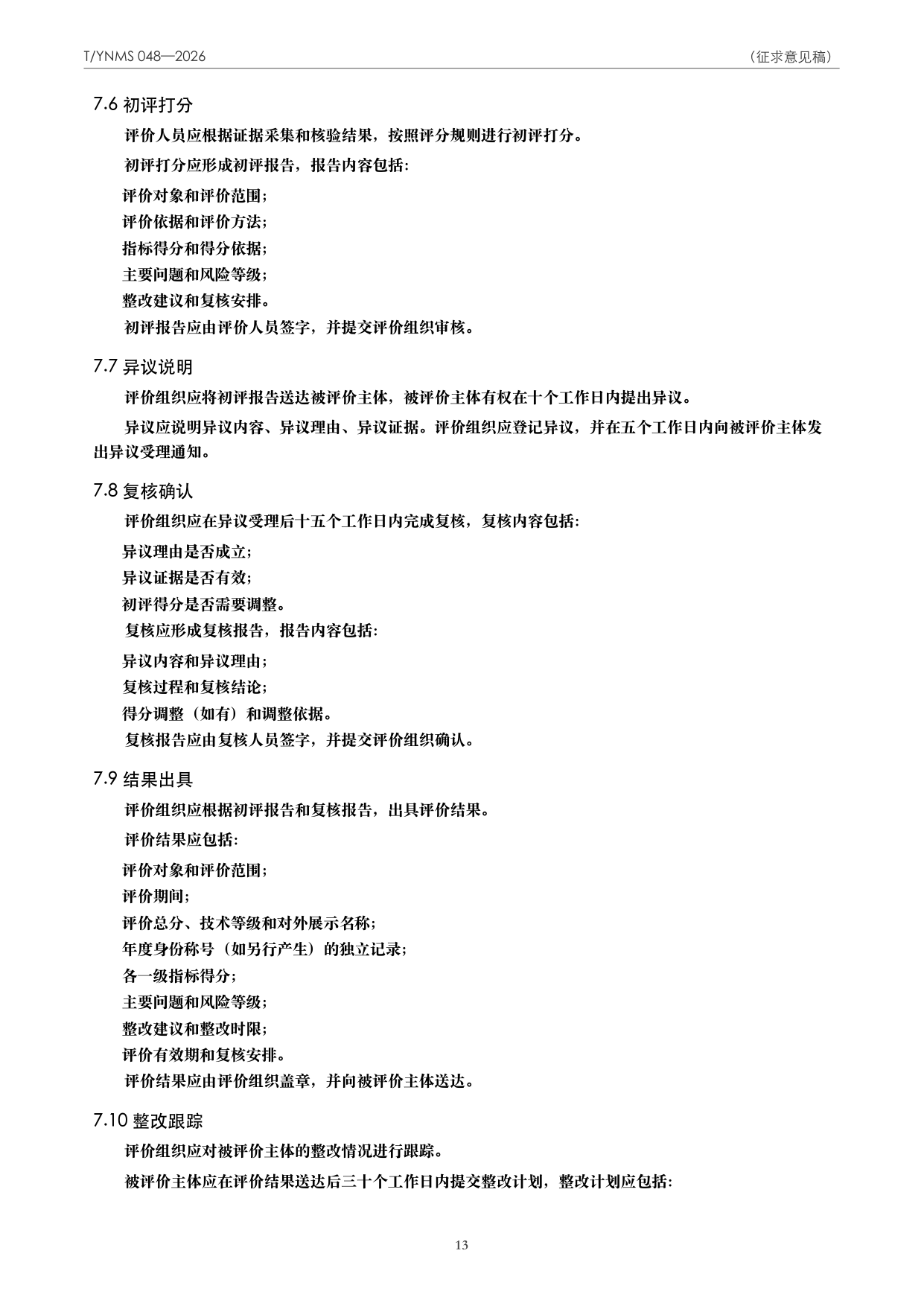 T/YNMS 048—2026 官方文本第 14 页