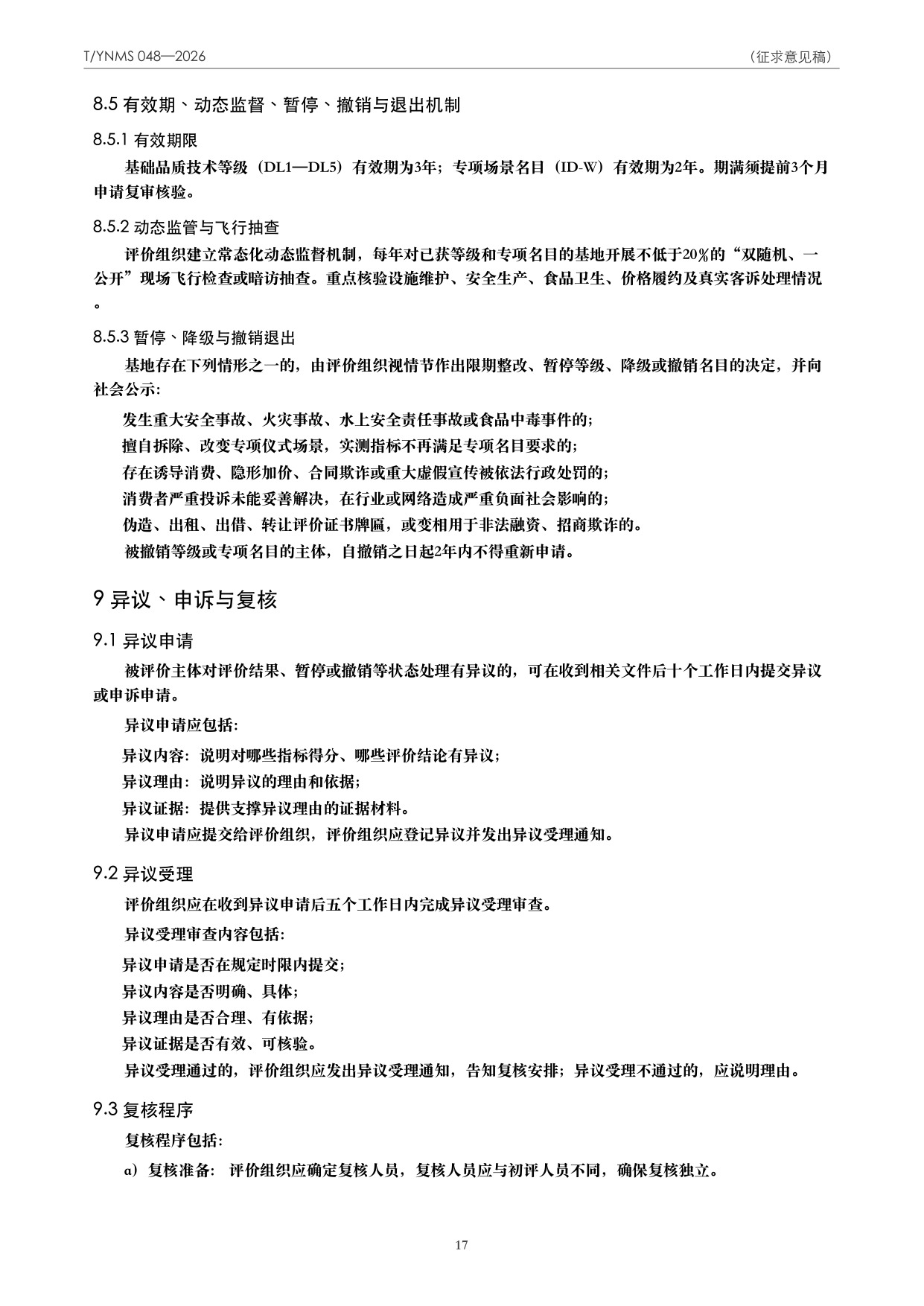 T/YNMS 048—2026 官方文本第 18 页