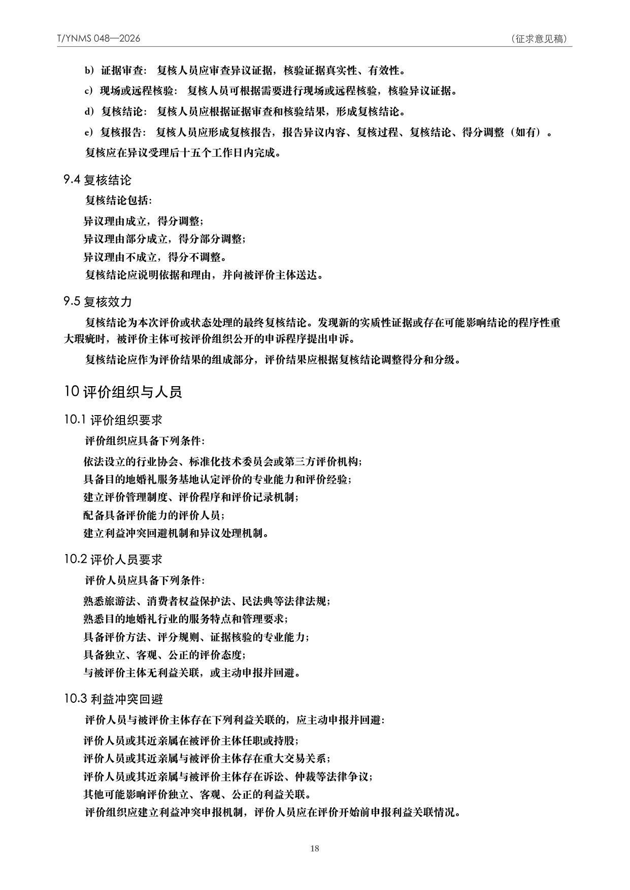 T/YNMS 048—2026 官方文本第 19 页
