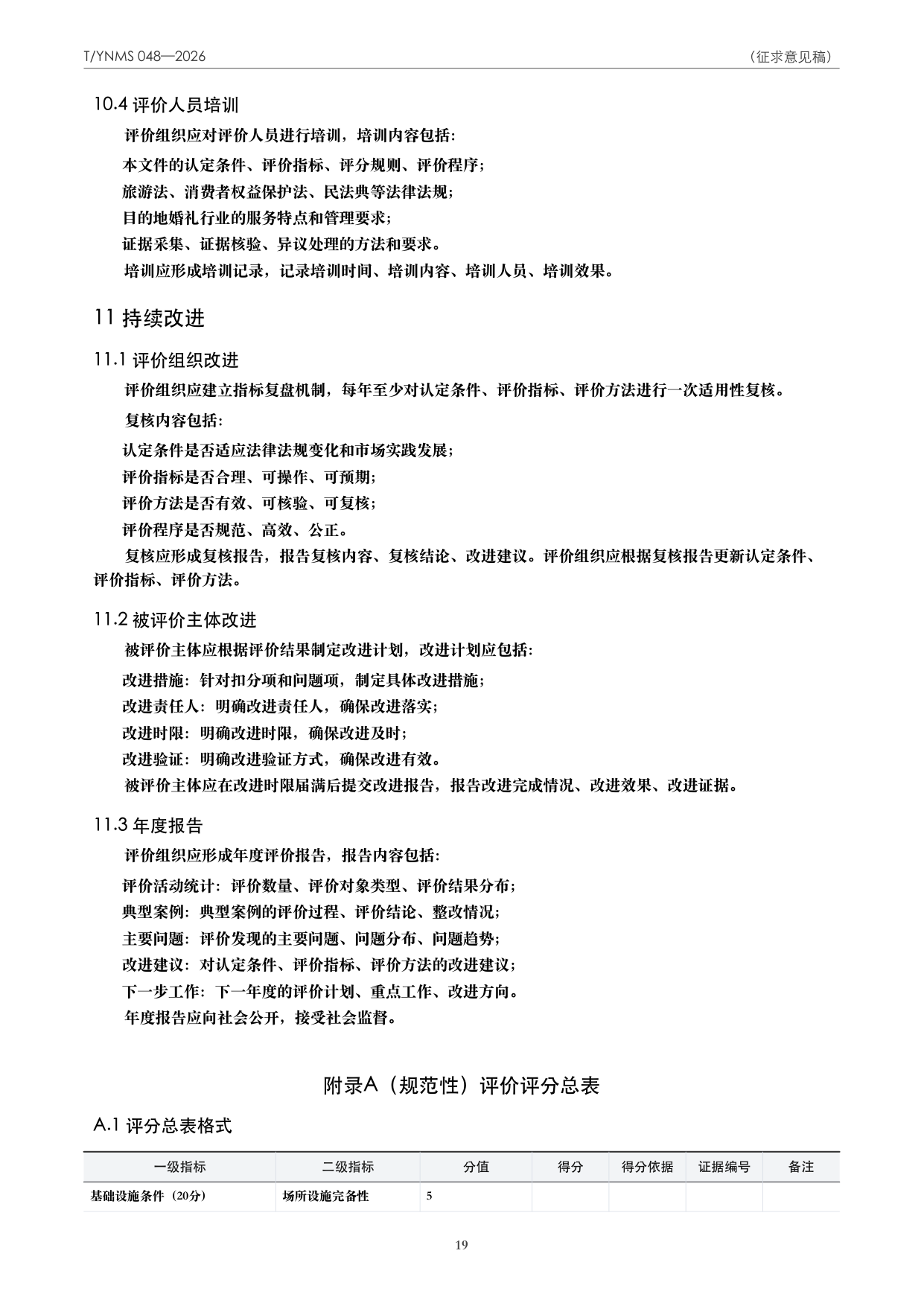 T/YNMS 048—2026 官方文本第 20 页