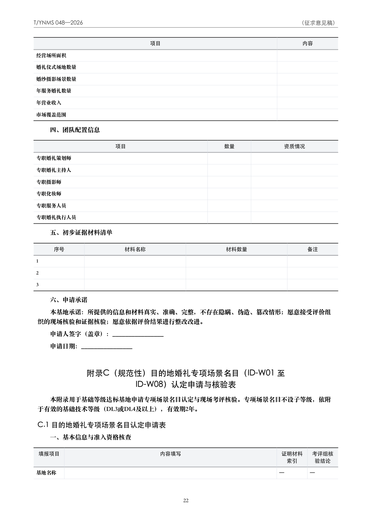 T/YNMS 048—2026 官方文本第 23 页