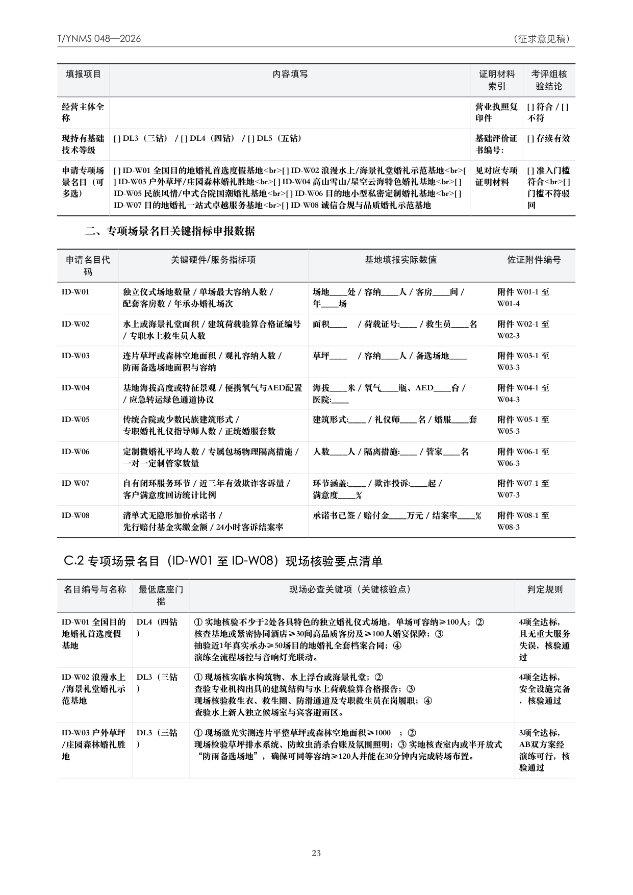 T/YNMS 048—2026 官方文本第 24 页