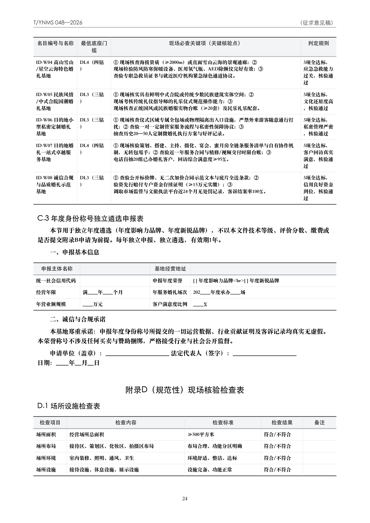 T/YNMS 048—2026 官方文本第 25 页