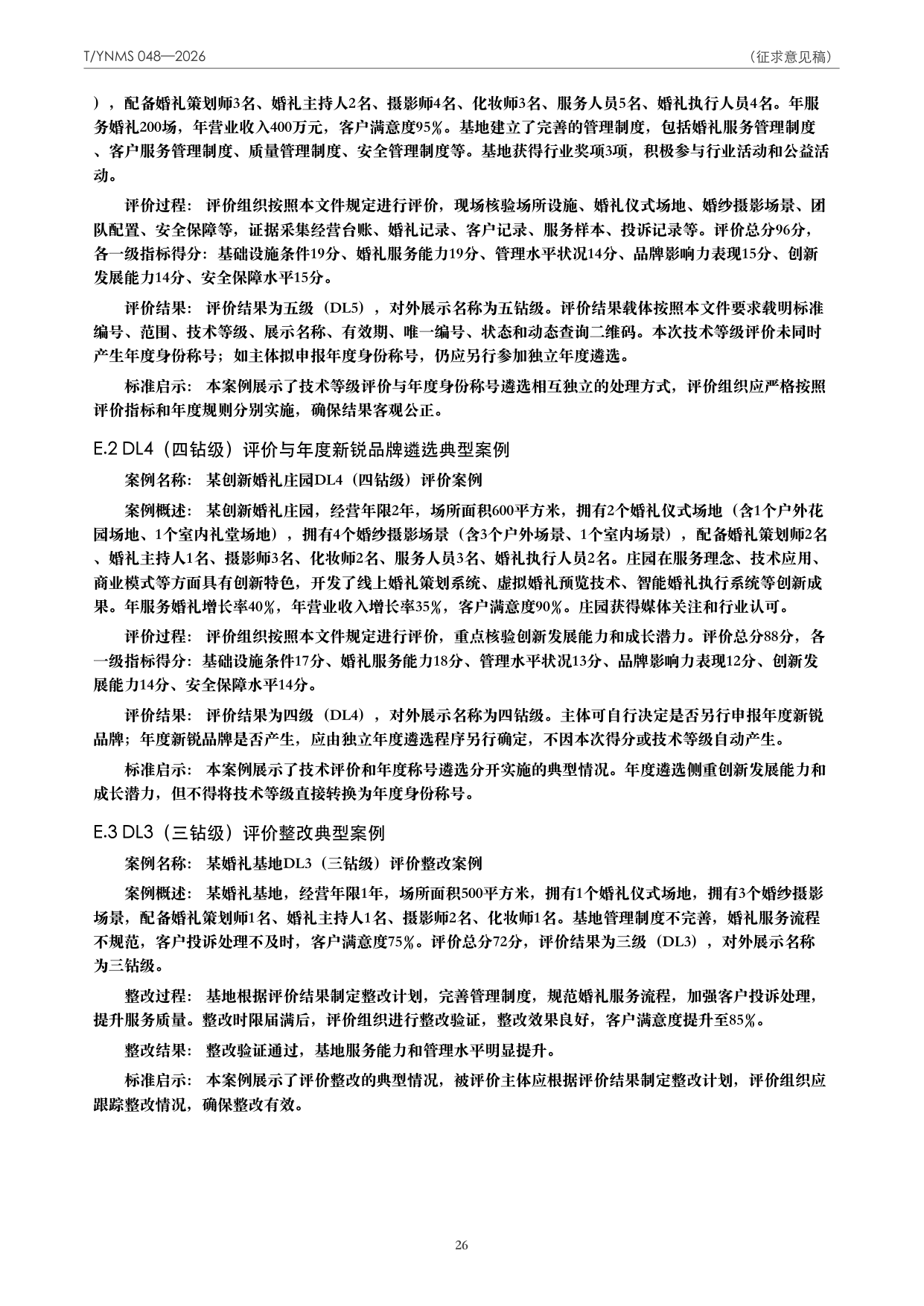 T/YNMS 048—2026 官方文本第 27 页