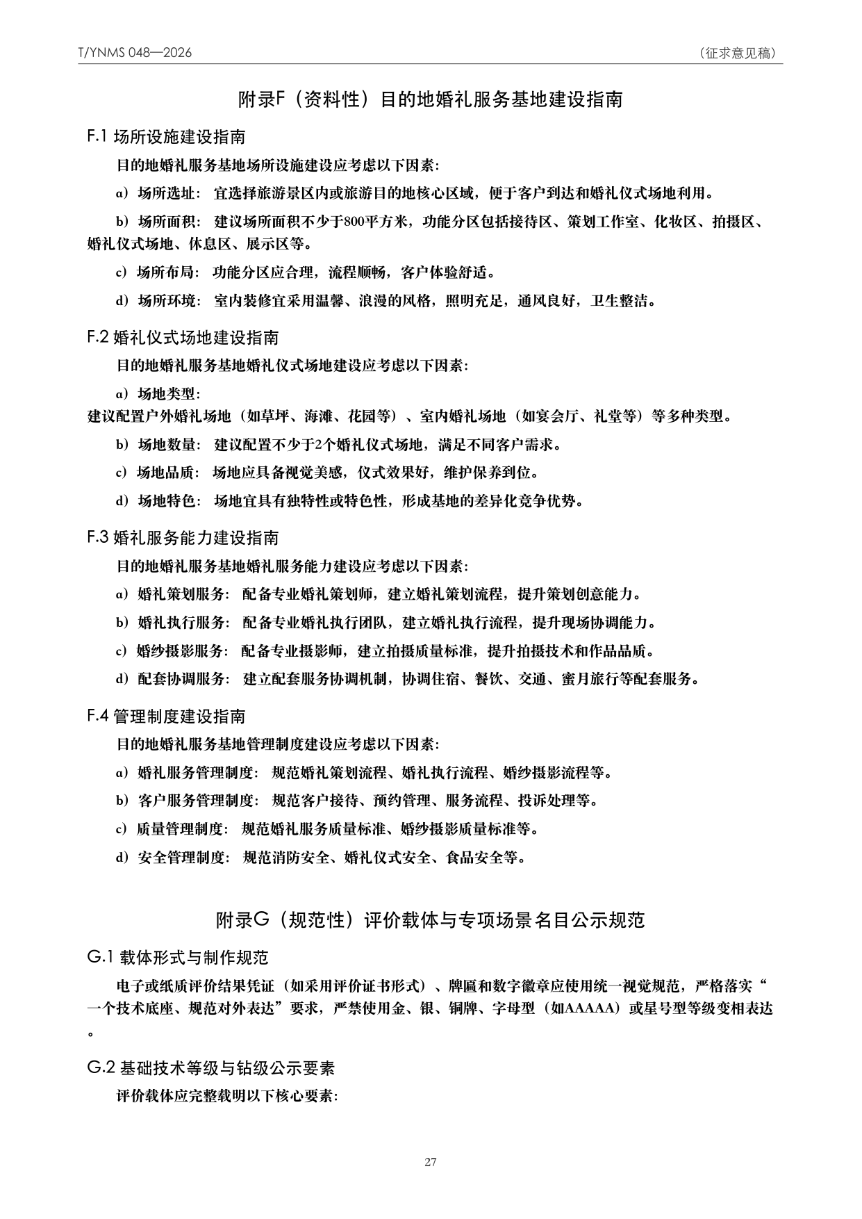 T/YNMS 048—2026 官方文本第 28 页