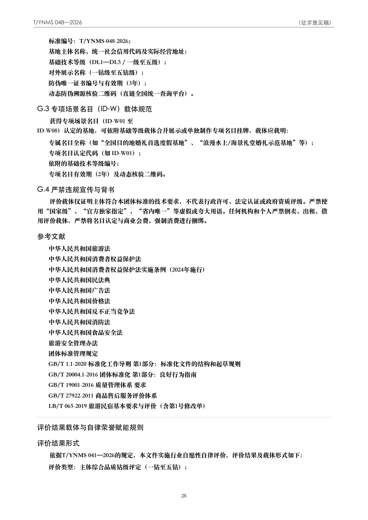 T/YNMS 048—2026 官方文本第 29 页