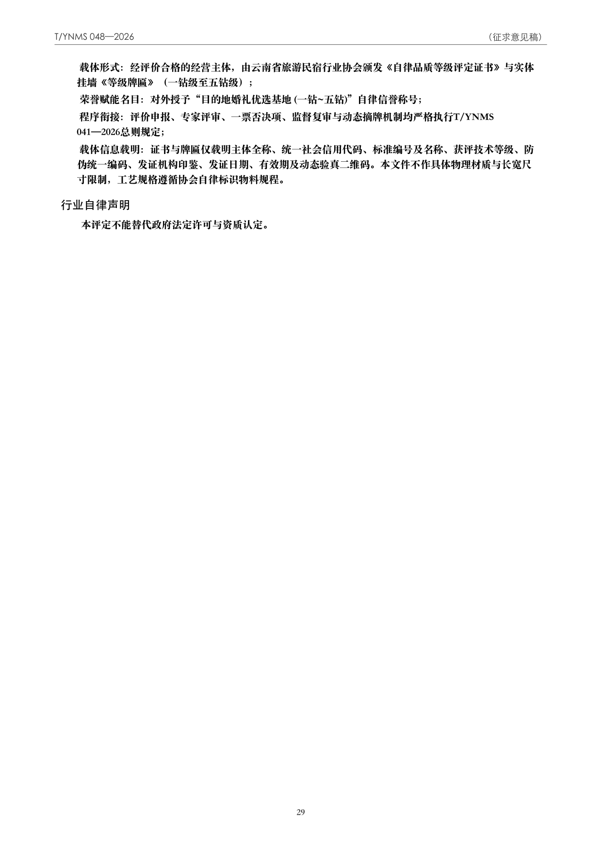 T/YNMS 048—2026 官方文本第 30 页