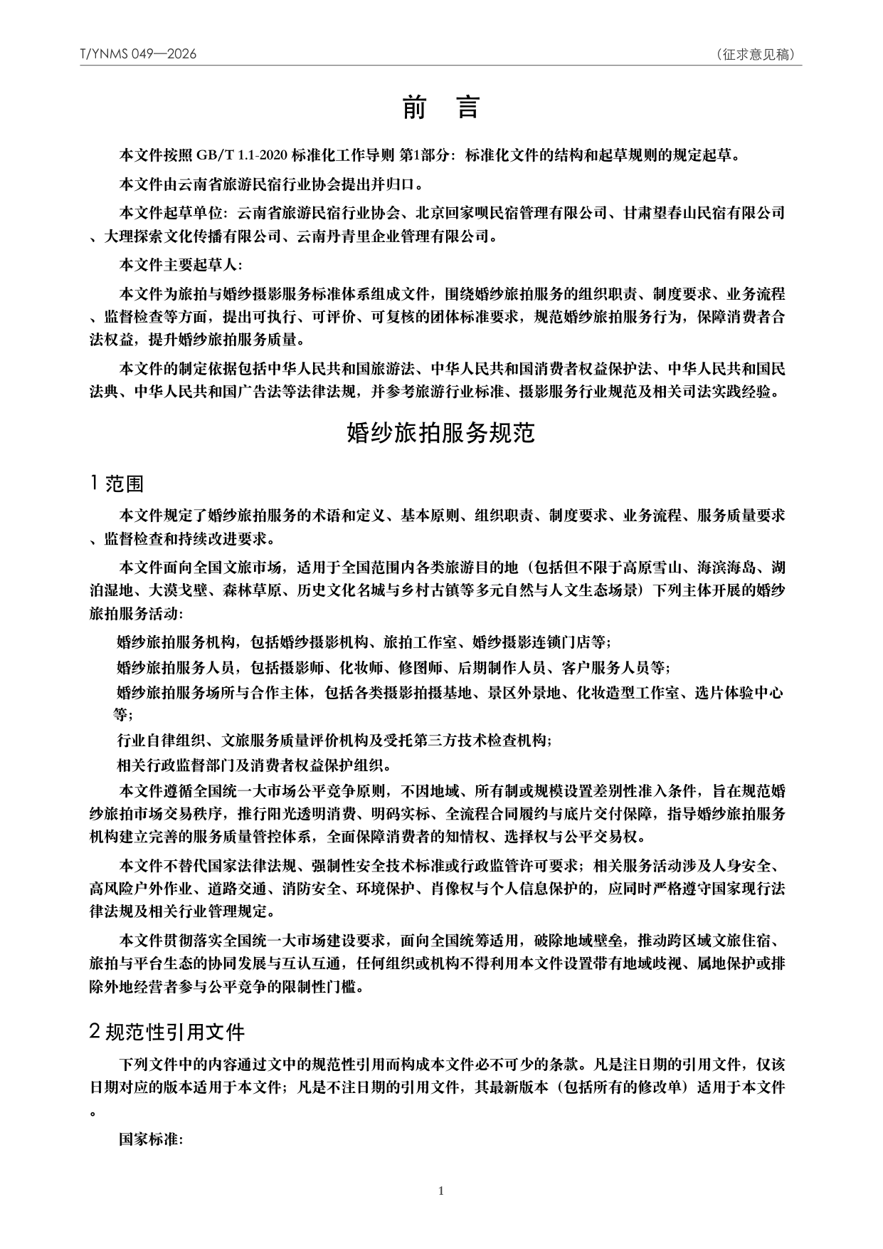 T/YNMS 049—2026 官方文本第 2 页
