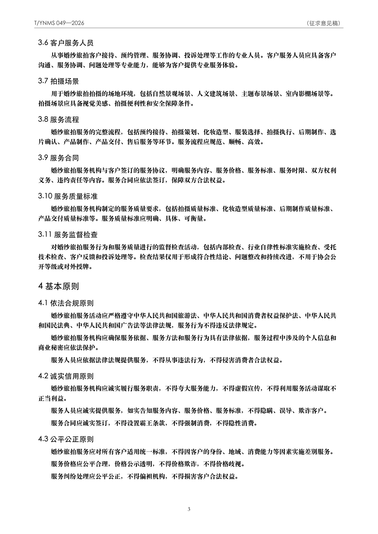 T/YNMS 049—2026 官方文本第 4 页
