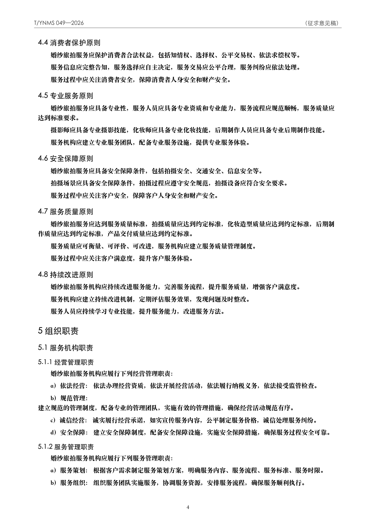T/YNMS 049—2026 官方文本第 5 页