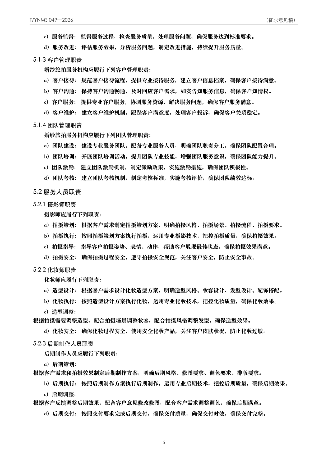 T/YNMS 049—2026 官方文本第 6 页