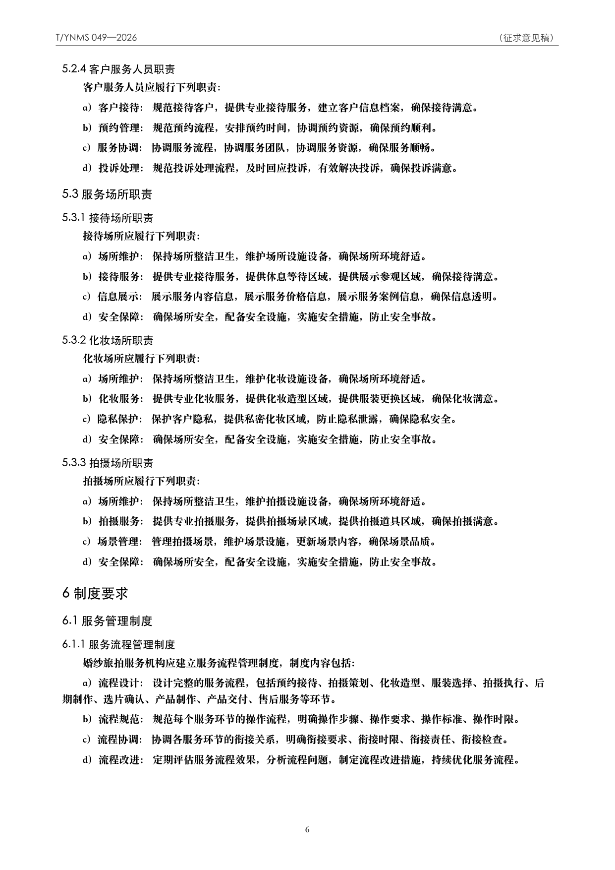 T/YNMS 049—2026 官方文本第 7 页