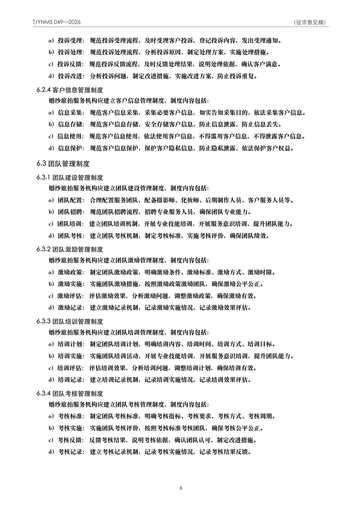 T/YNMS 049—2026 官方文本第 9 页