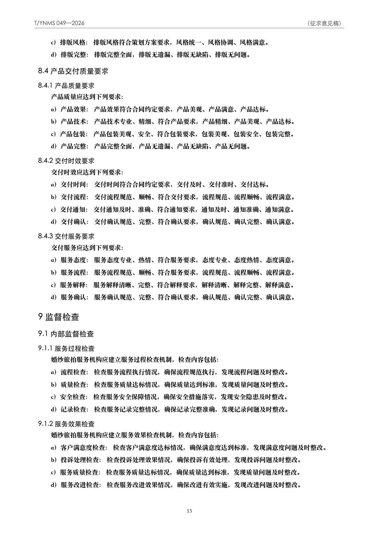 T/YNMS 049—2026 官方文本第 16 页