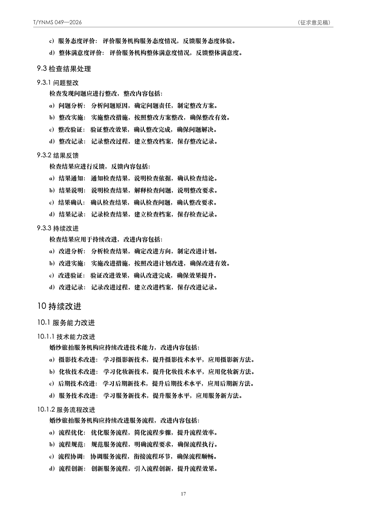 T/YNMS 049—2026 官方文本第 18 页