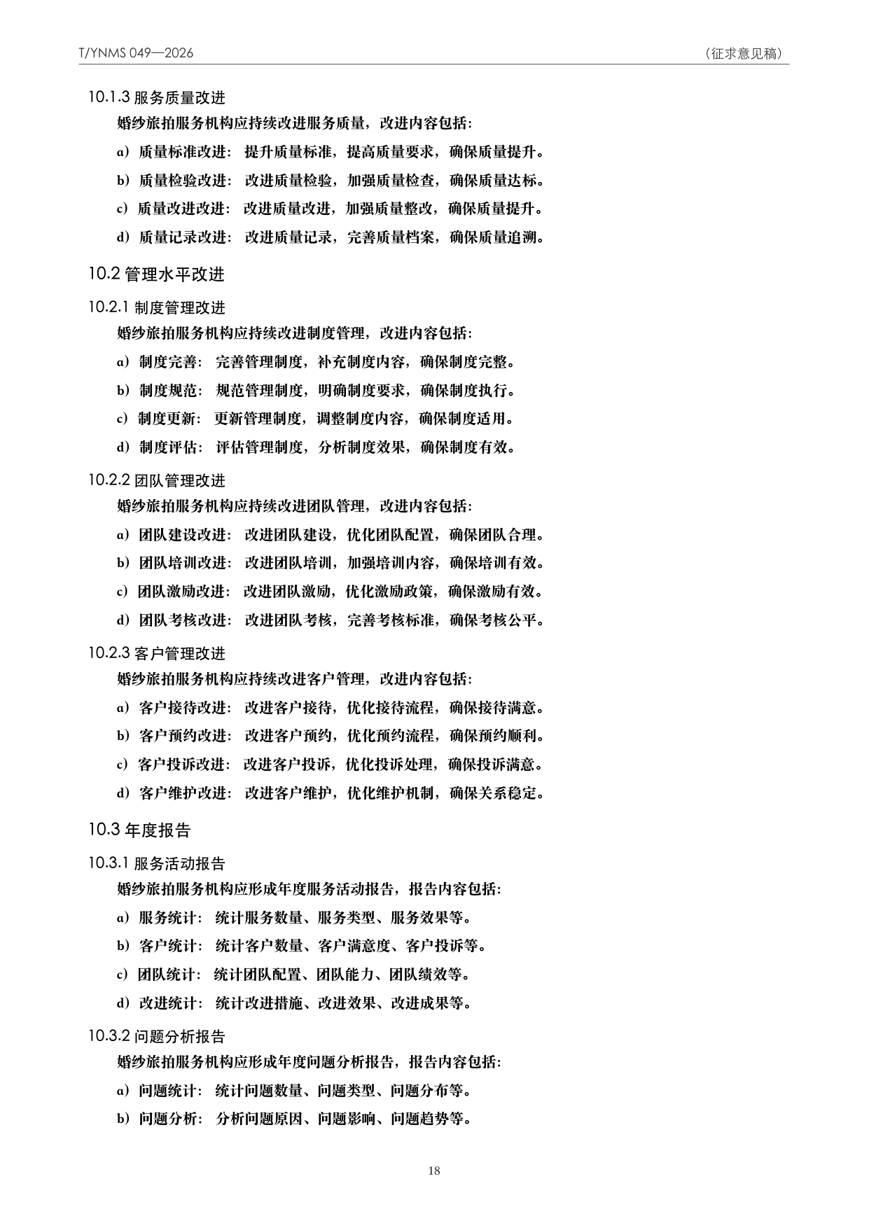 T/YNMS 049—2026 官方文本第 19 页