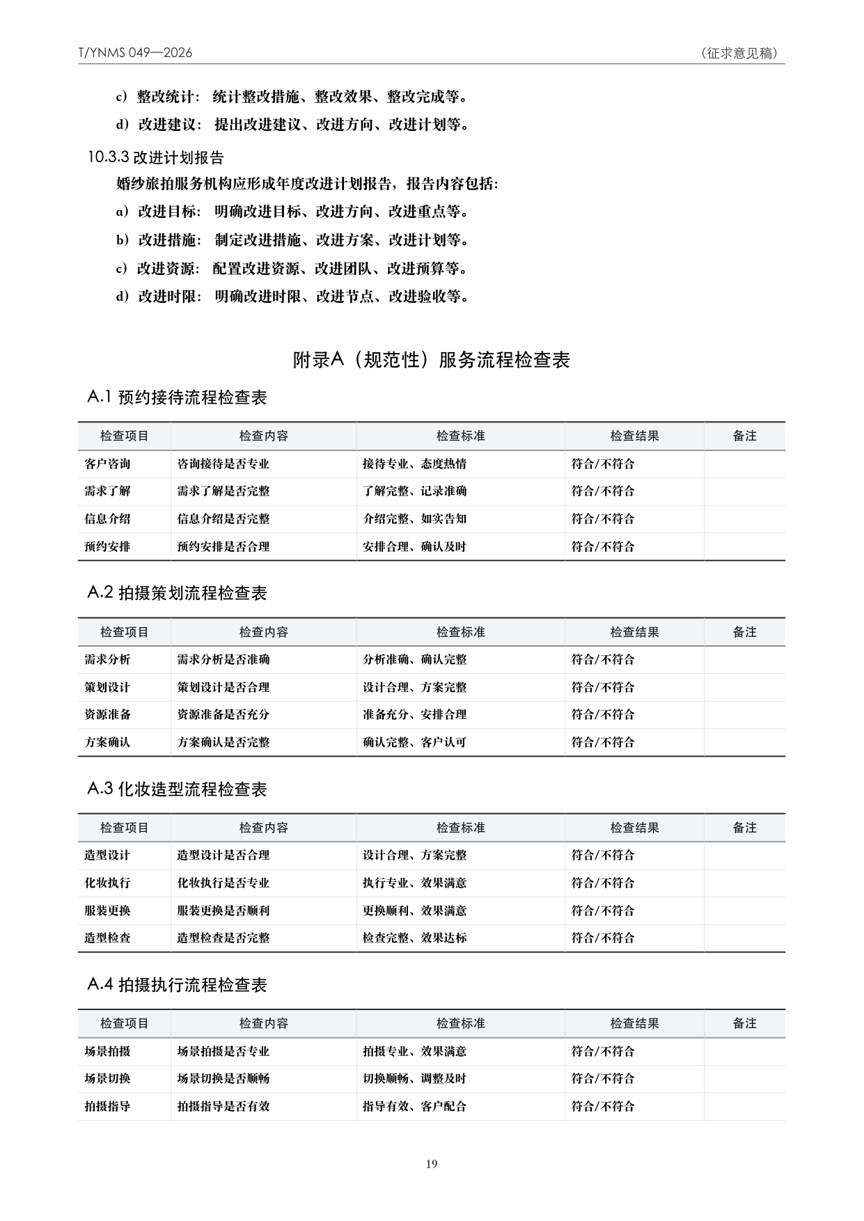 T/YNMS 049—2026 官方文本第 20 页