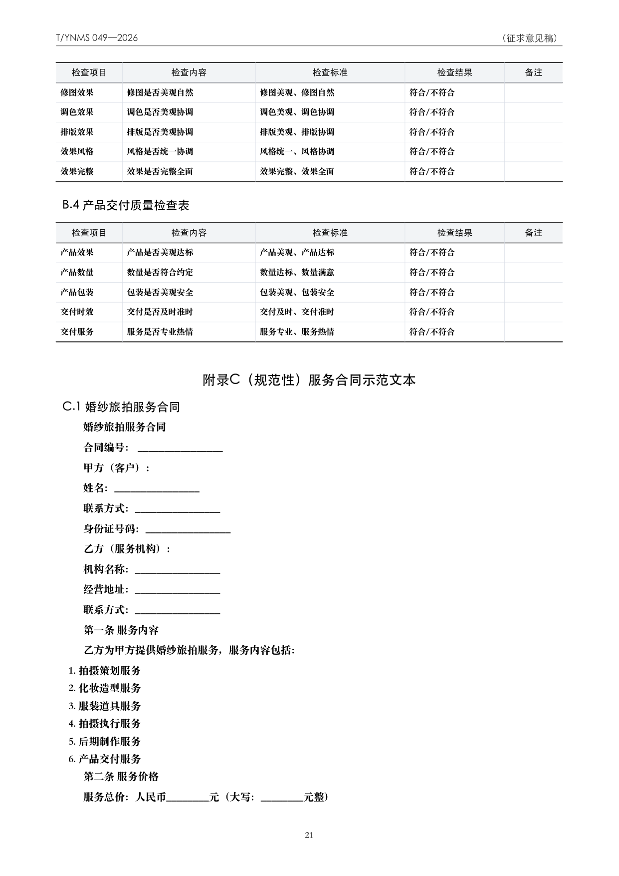 T/YNMS 049—2026 官方文本第 22 页