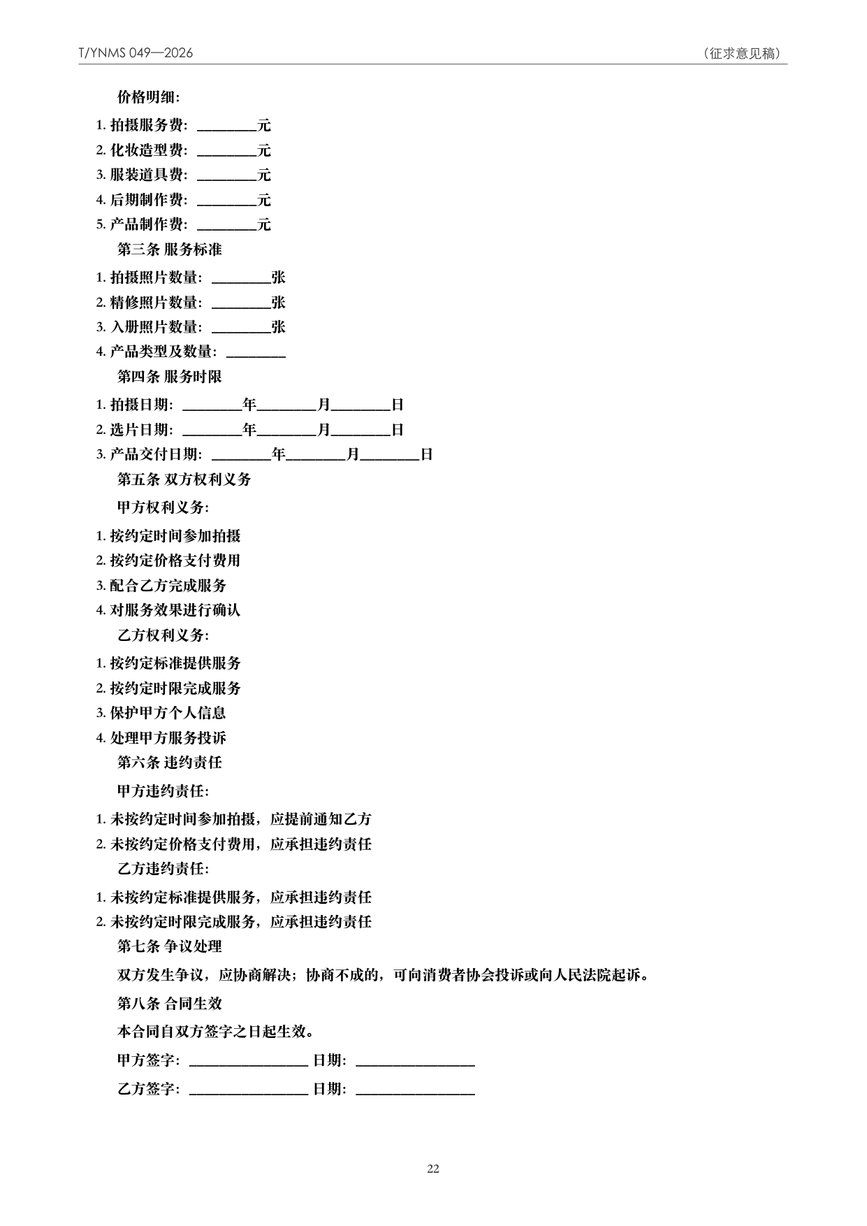 T/YNMS 049—2026 官方文本第 23 页