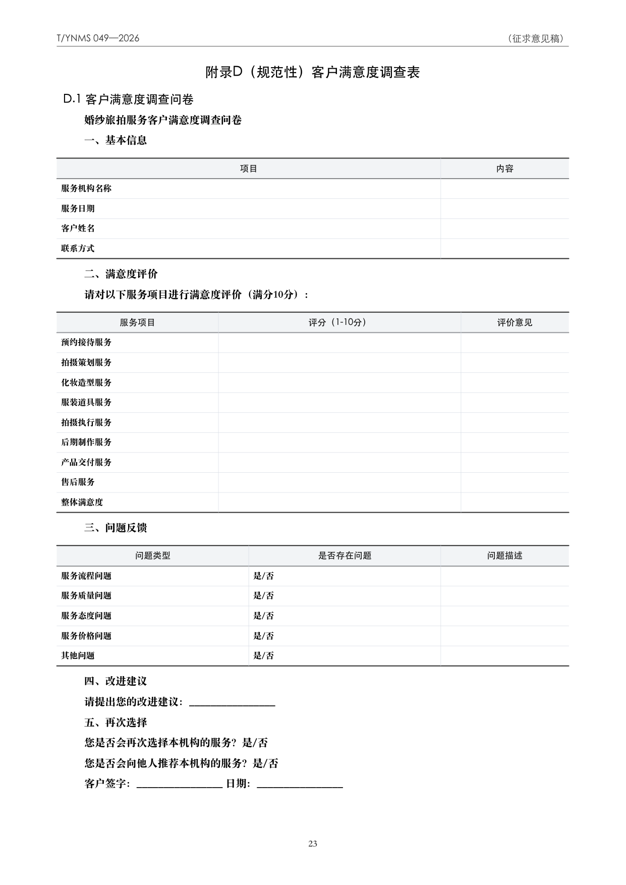 T/YNMS 049—2026 官方文本第 24 页