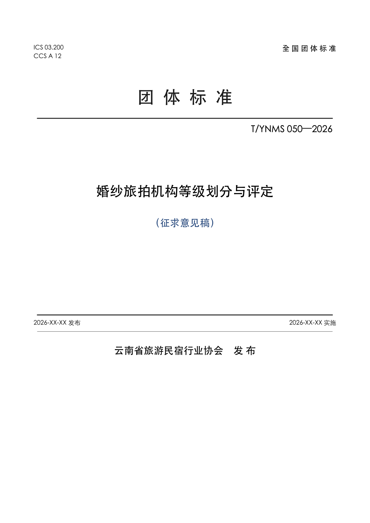 T/YNMS 050—2026 官方文本第 1 页