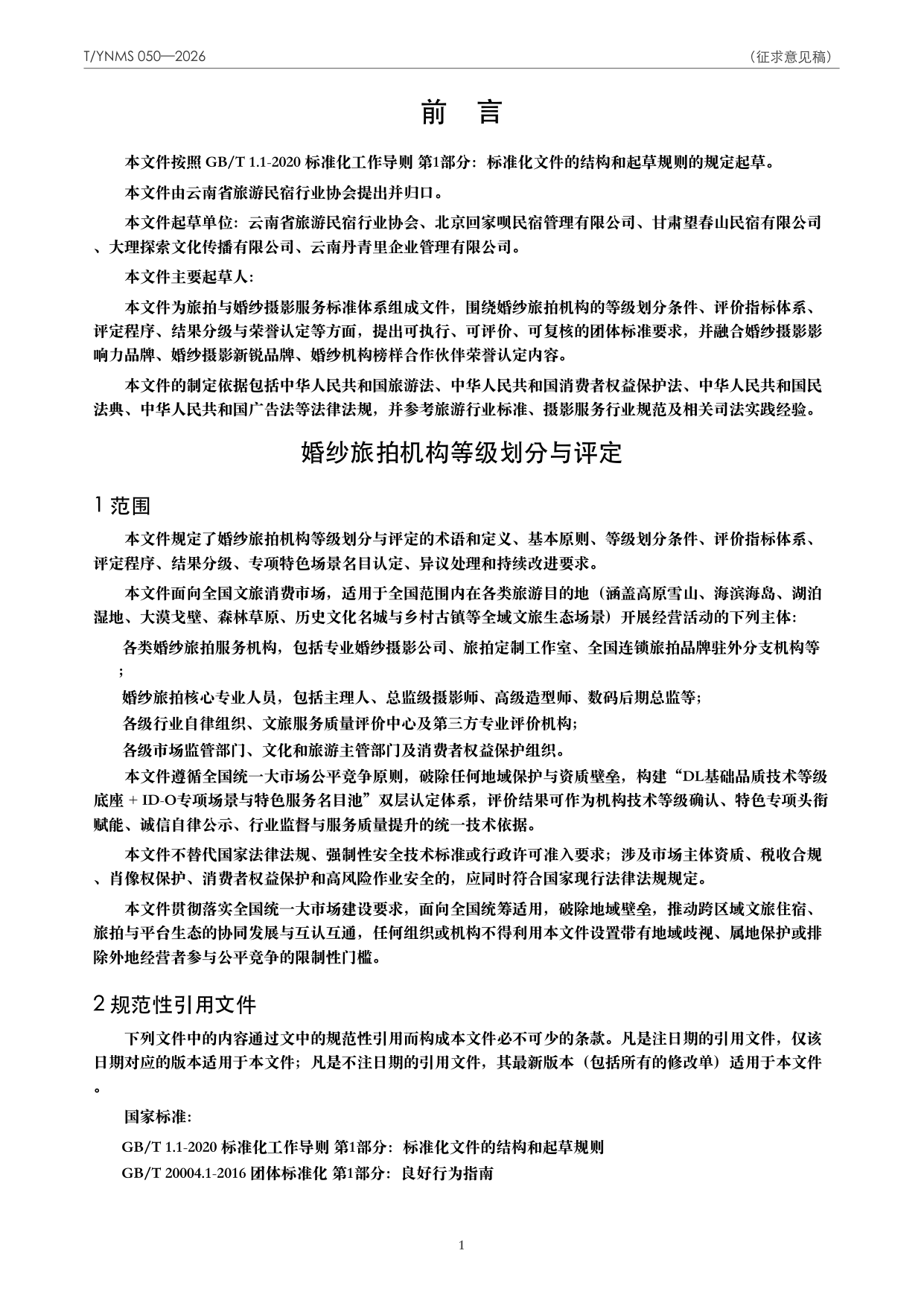 T/YNMS 050—2026 官方文本第 2 页